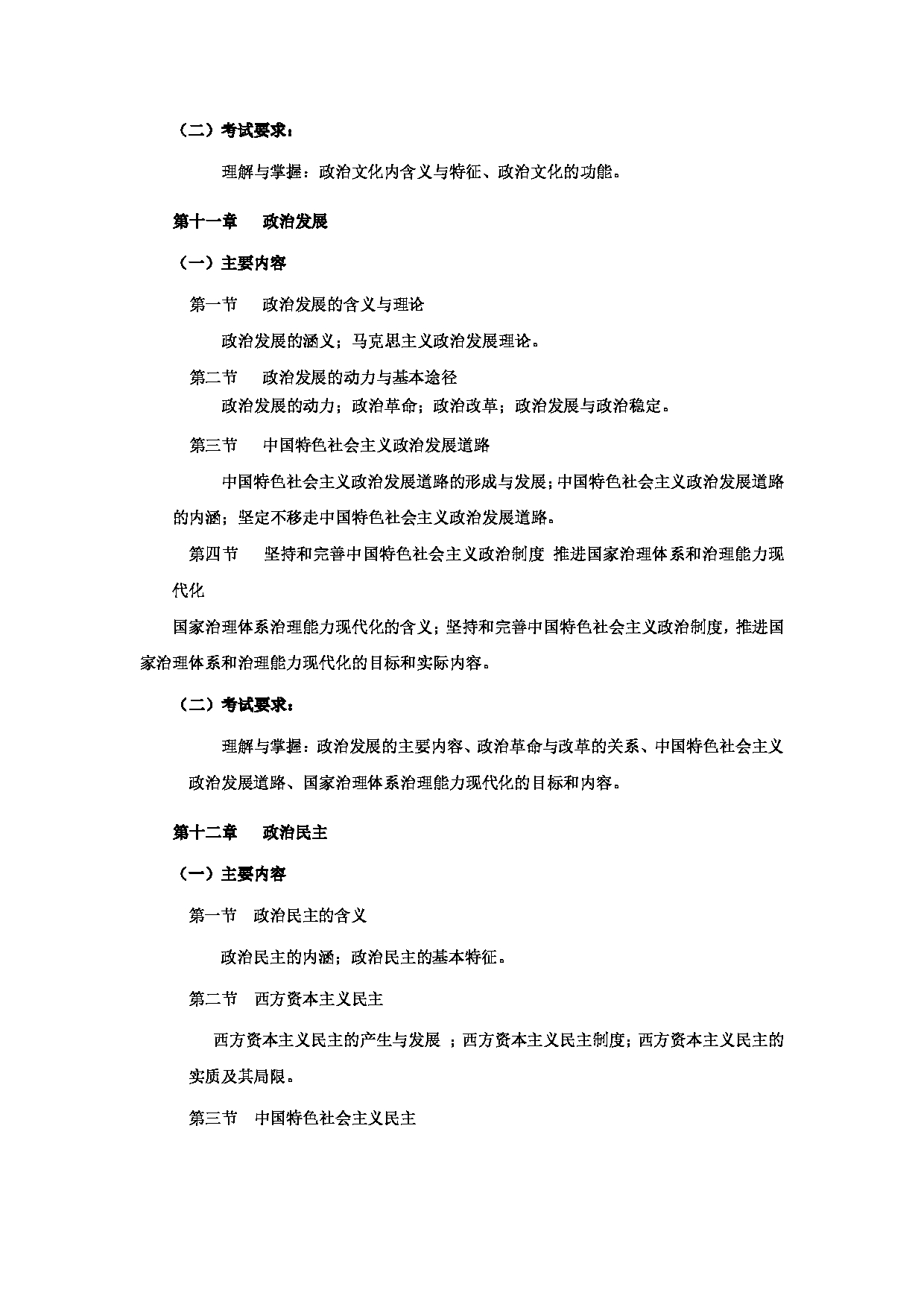 2023考研大纲：郑州大学2023年考研自命题科目 752政治学原理（一） 考试大纲第6页