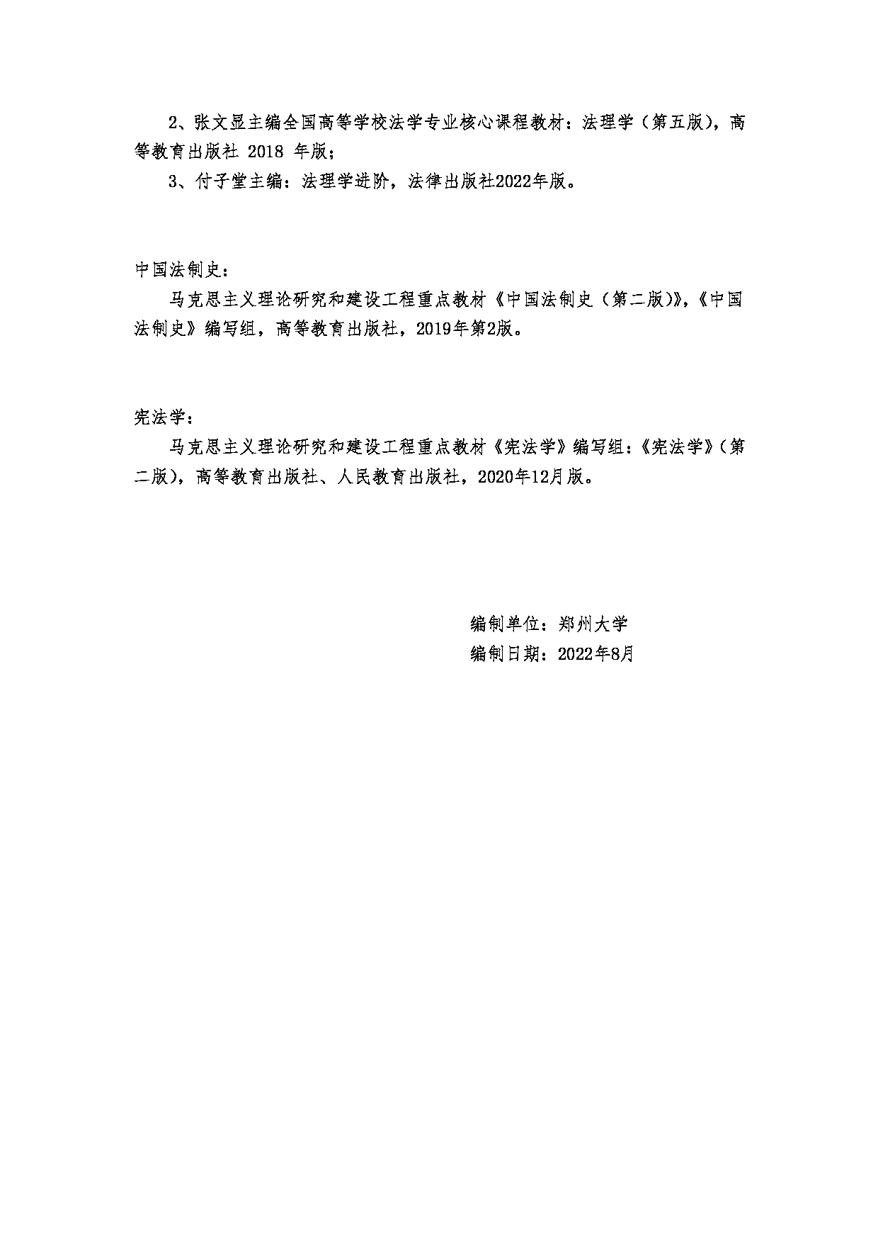 2023考研大纲：郑州大学2023年考研自命题科目 621法理学、宪法学、中国法制史 考试大纲第11页