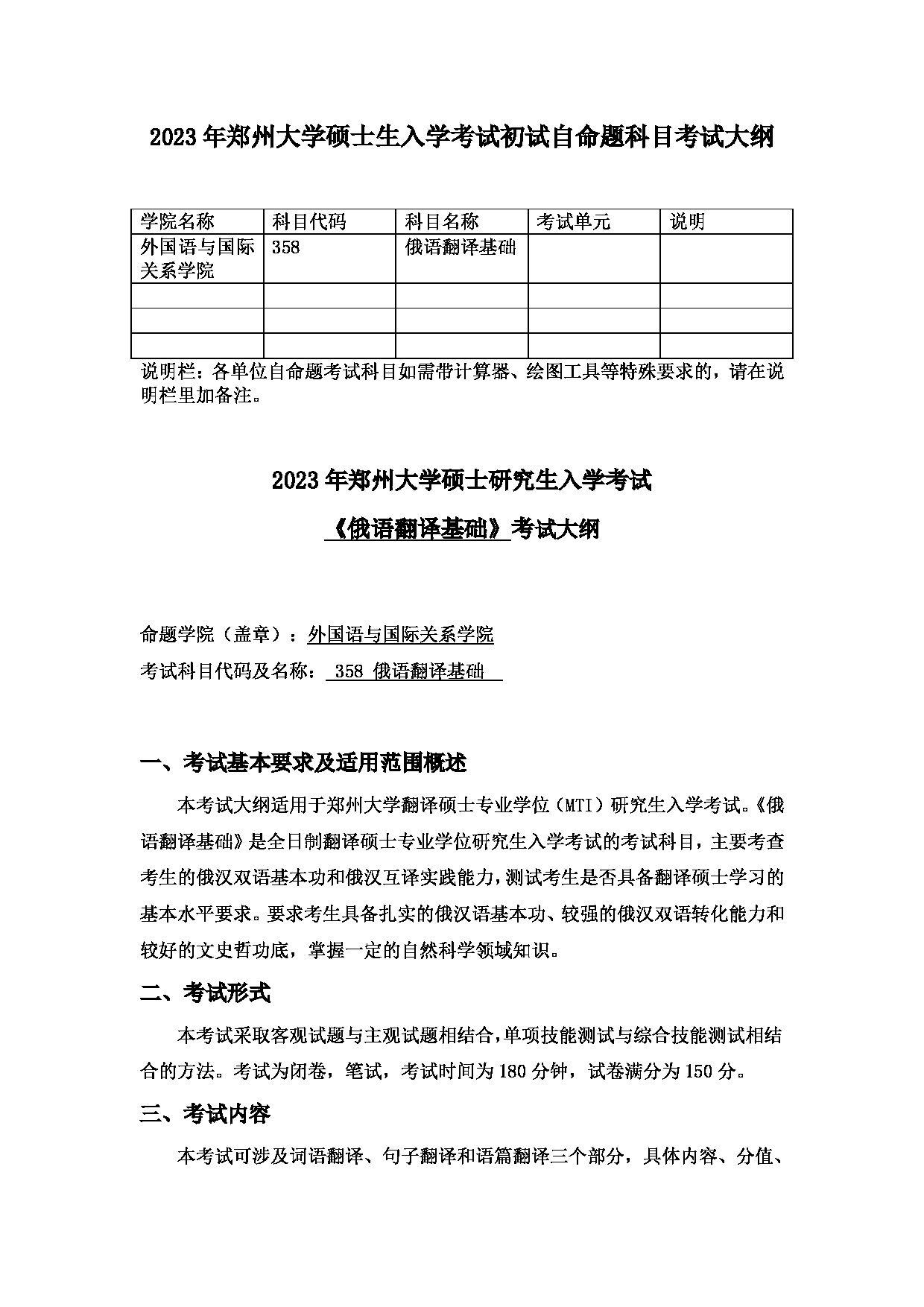 2023考研大纲：郑州大学2023年考研自命题科目 358俄语翻译基础 考试大纲第1页