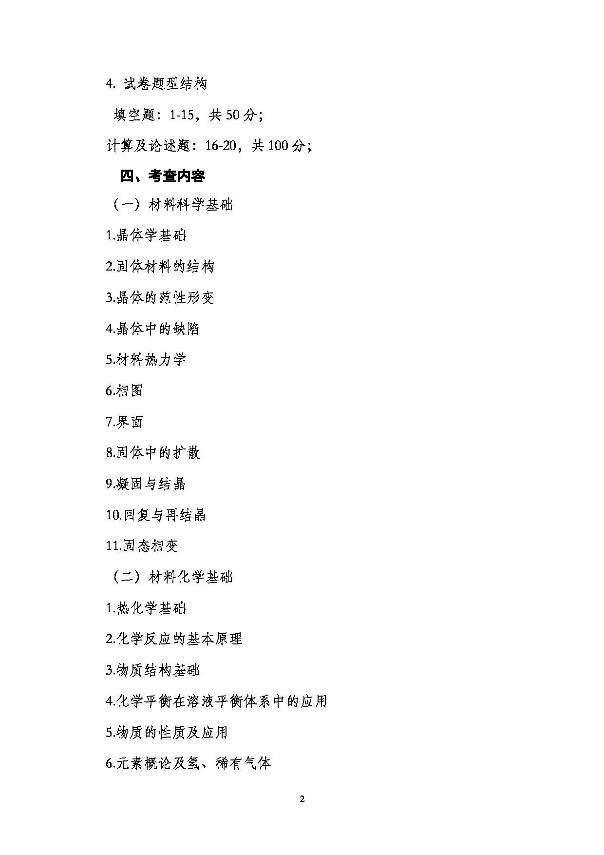 2023考研大纲：南京医科大学2023年考研自命题科目 811材料科学基础 考试大纲第2页