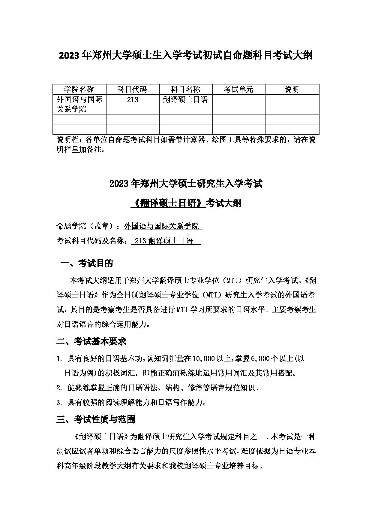 2023考研大纲：郑州大学2023年考研自命题科目 213翻译硕士日语 考试大纲第1页