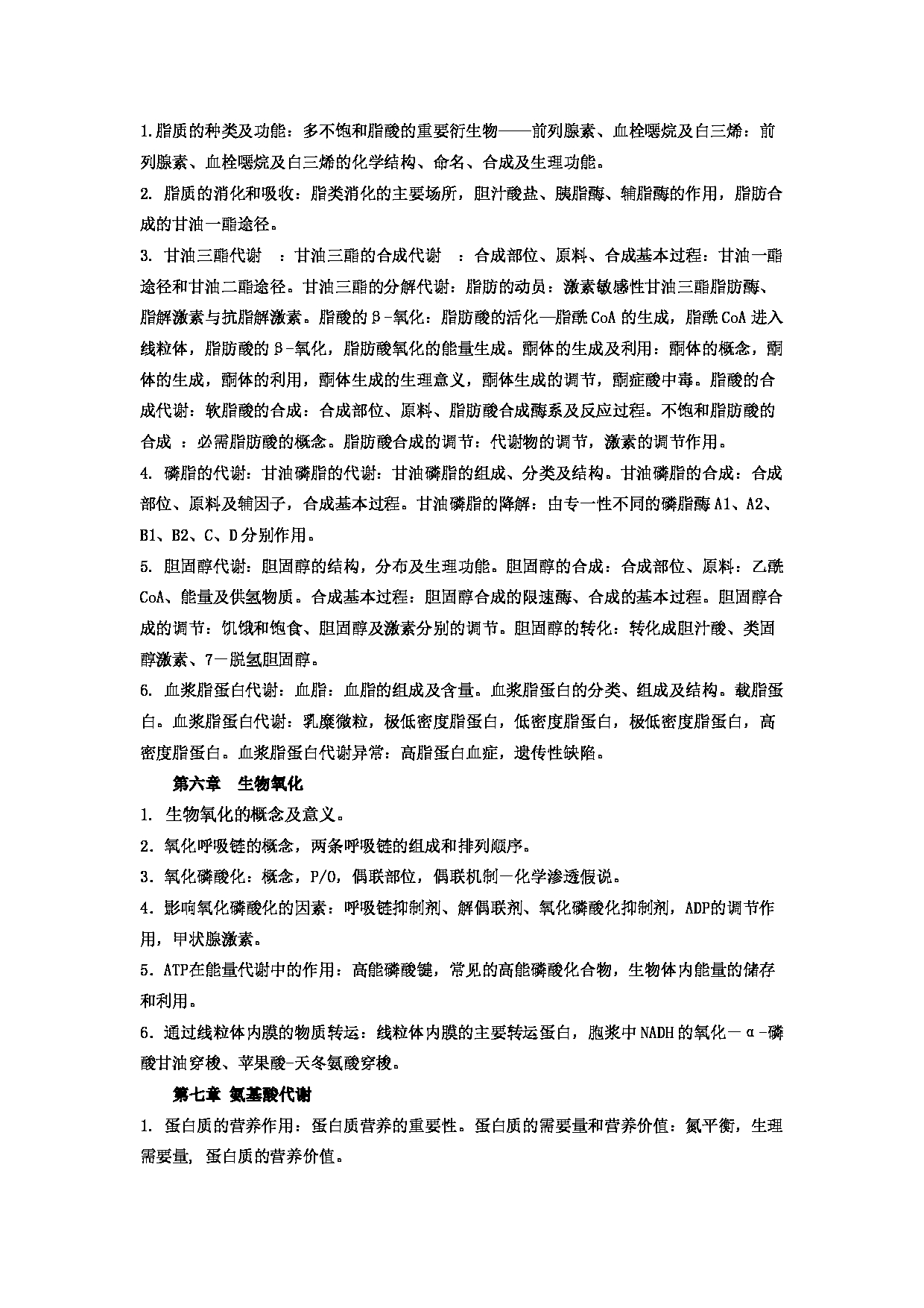 2023考研大纲：郑州大学2023年考研自命题科目 705基础医学综合 考试大纲第6页