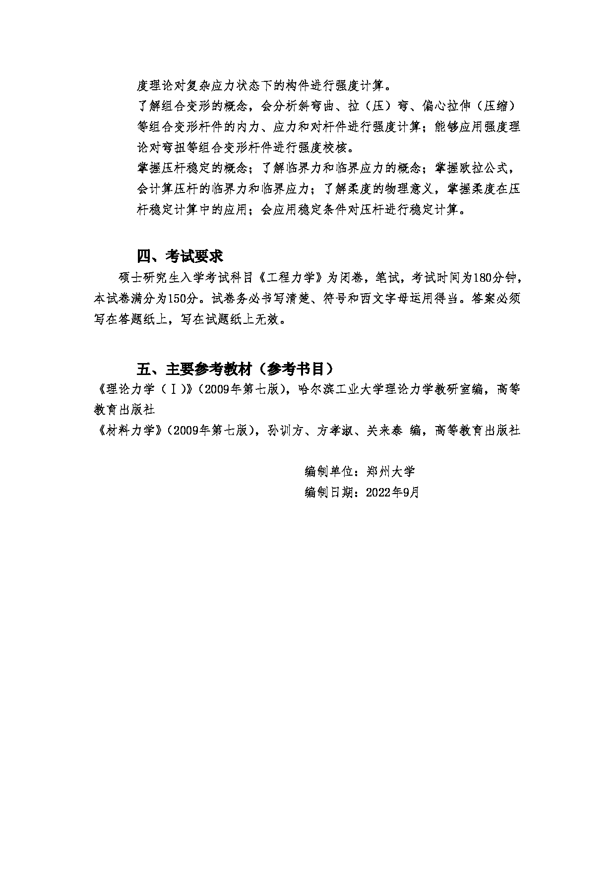 2023考研大纲：郑州大学2023年考研自命题科目 984工程力学 考试大纲第4页