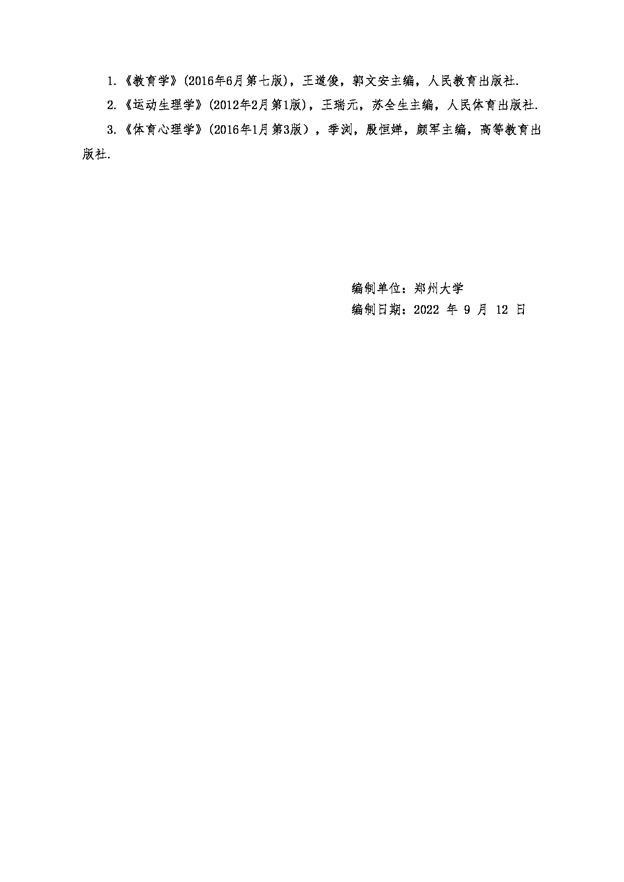 2023考研大纲：郑州大学2023年考研自命题科目 635体育学专业基础（一） 考试大纲第15页