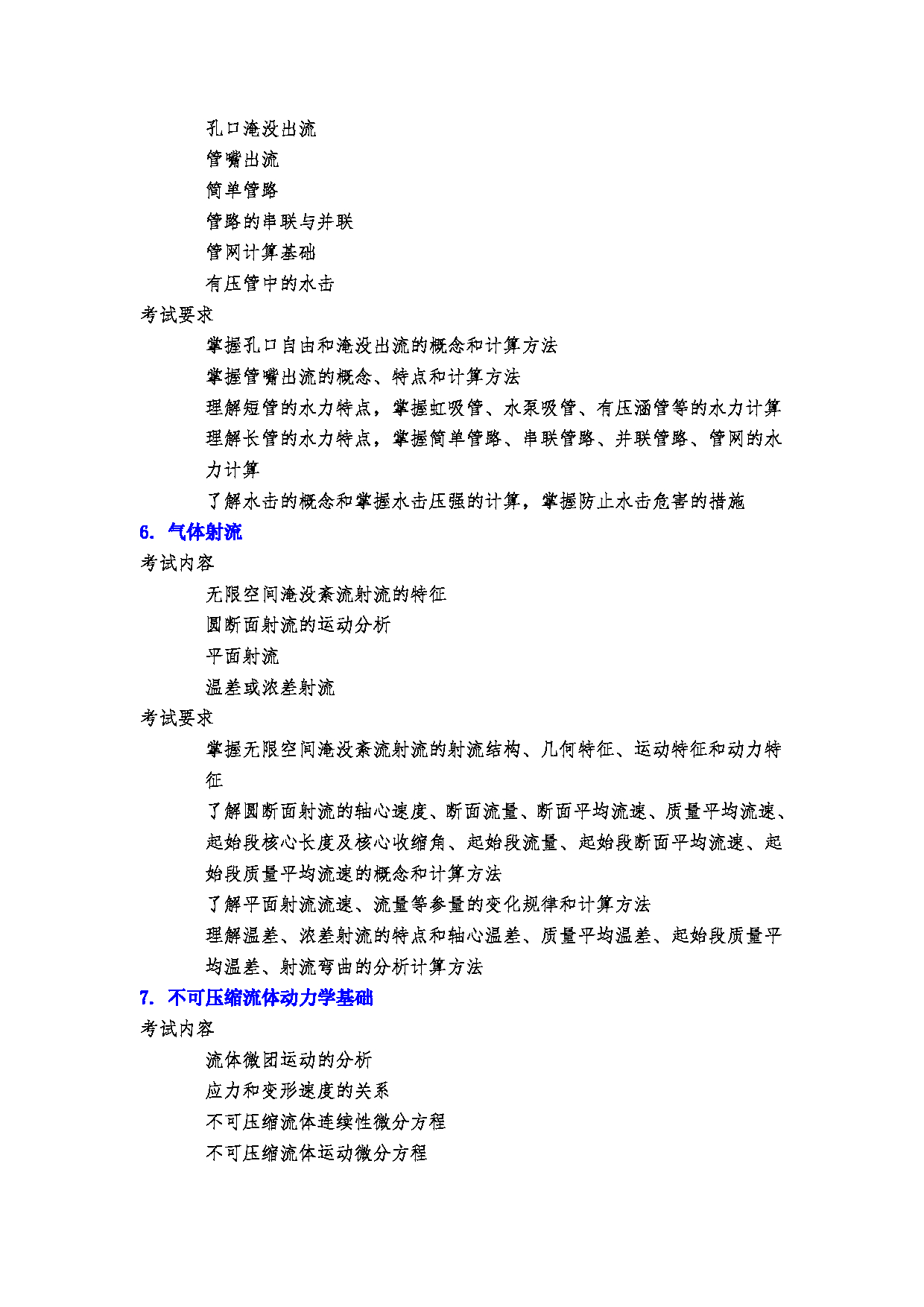 2023考研大纲：郑州大学2023年考研自命题科目 973流体力学（二） 考试大纲第4页