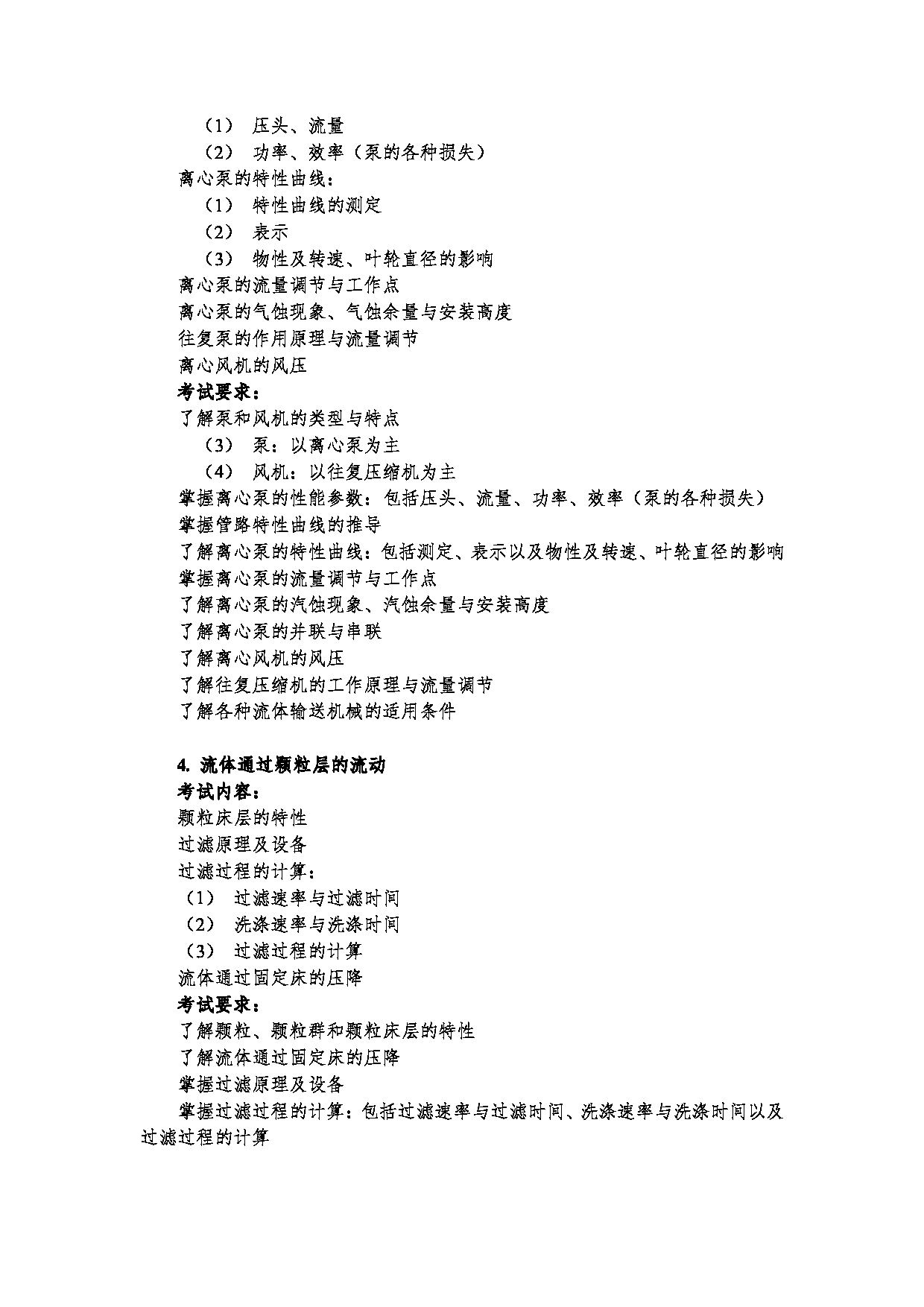 2023考研大纲：郑州大学2023年考研自命题科目 992化工原理（二） 考试大纲第3页