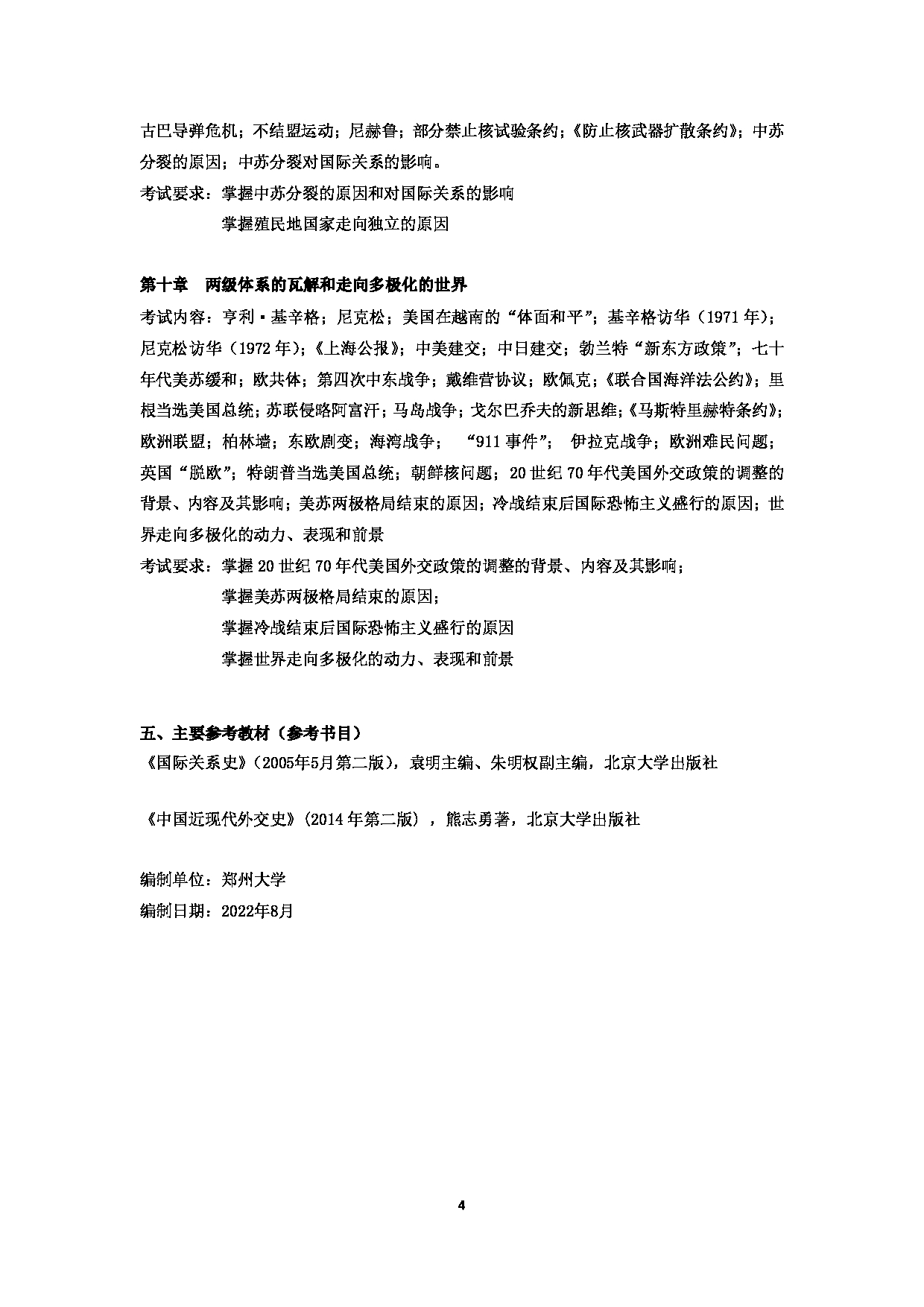 2023考研大纲：郑州大学2023年考研自命题科目 823国际关系史 考试大纲第4页