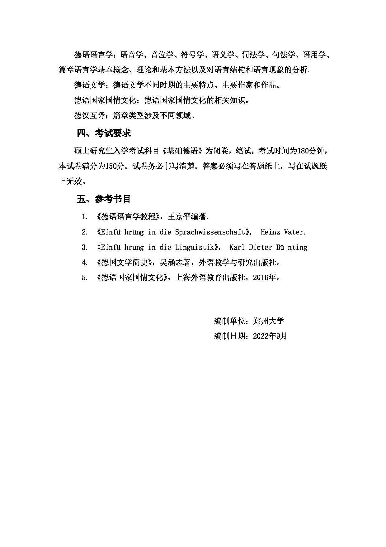 2023考研大纲：郑州大学2023年考研自命题科目 857专业德语 考试大纲第2页