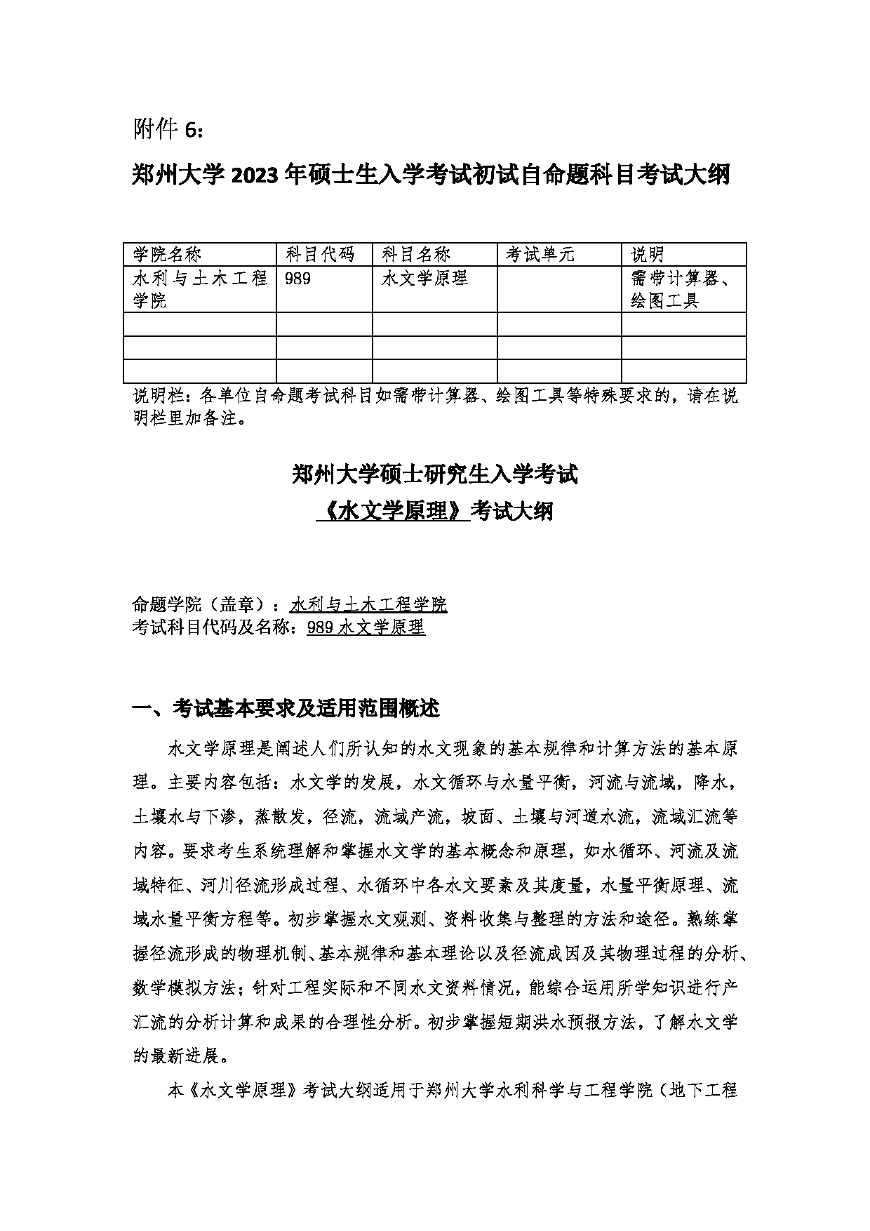 2023考研大纲：郑州大学2023年考研自命题科目 989水文学原理 考试大纲第1页