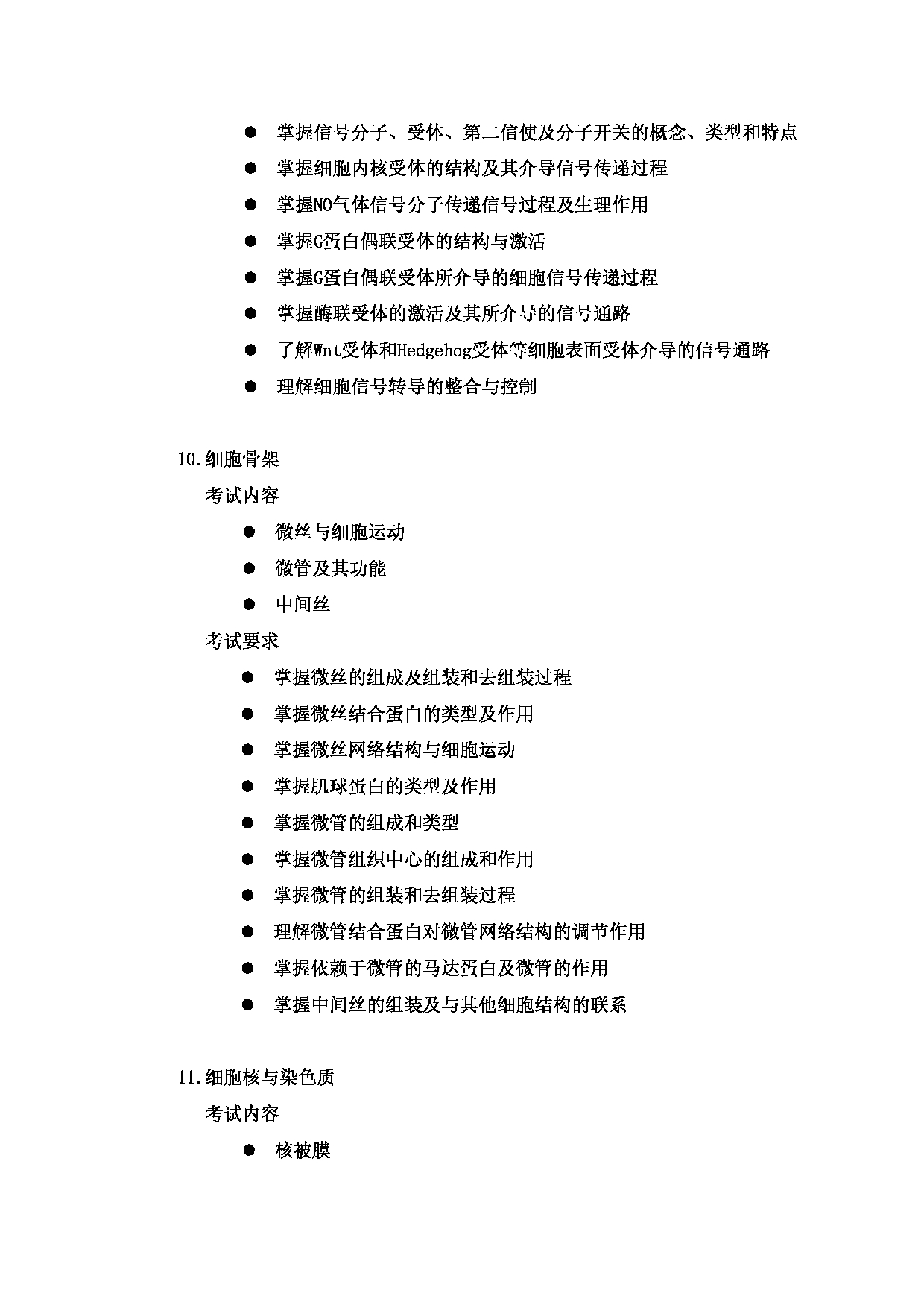 2023考研大纲：郑州大学2023年考研自命题科目 934细胞生物学 考试大纲第6页