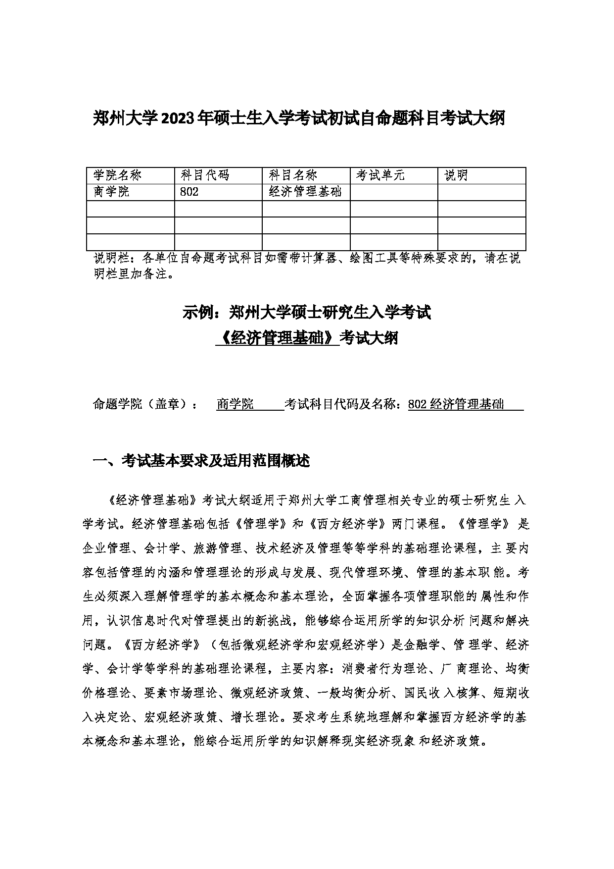 2023考研大纲：郑州大学2023年考研自命题科目 802经济管理基础 考试大纲第1页