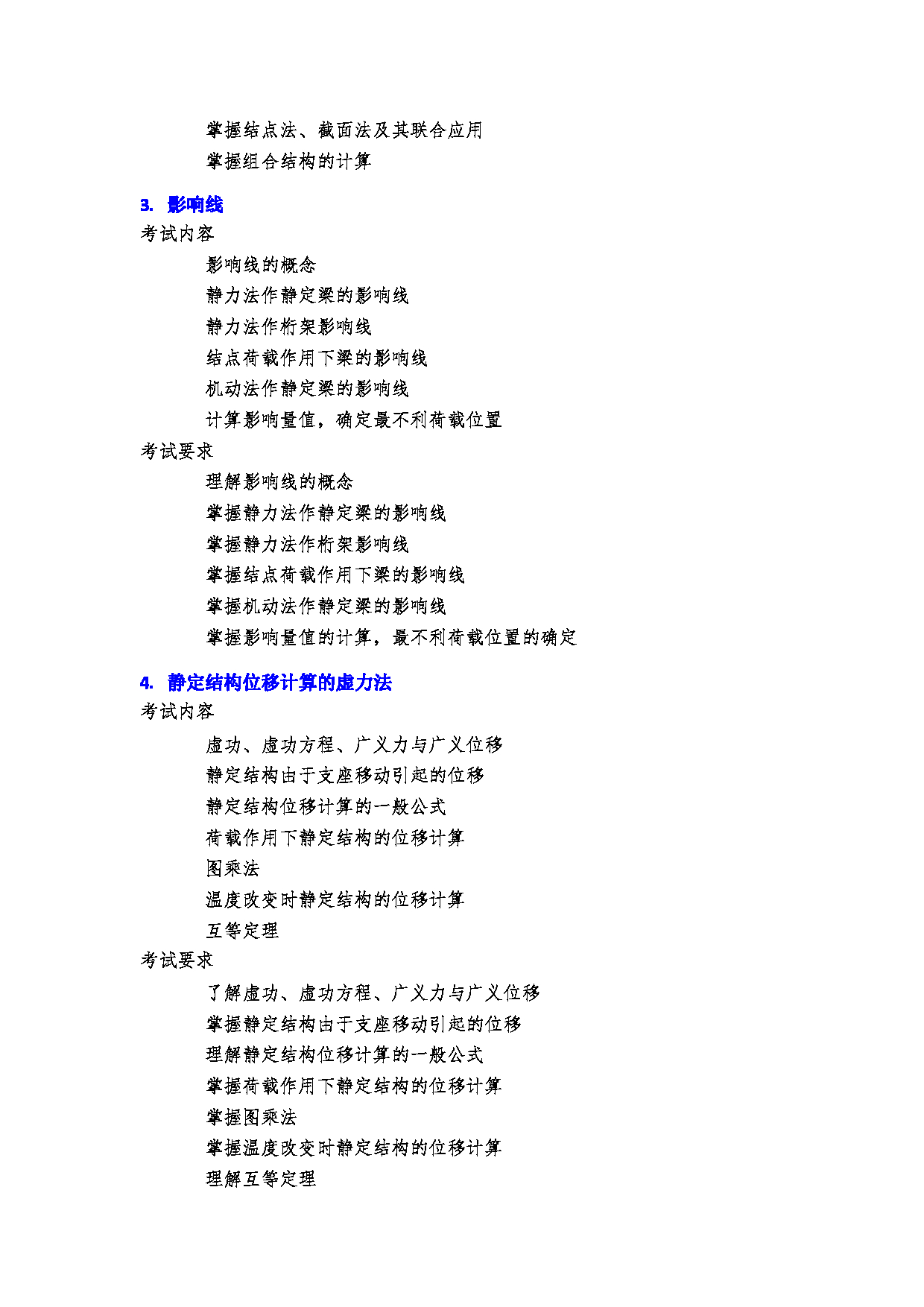 2023考研大纲：郑州大学2023年考研自命题科目 986结构力学 考试大纲第3页