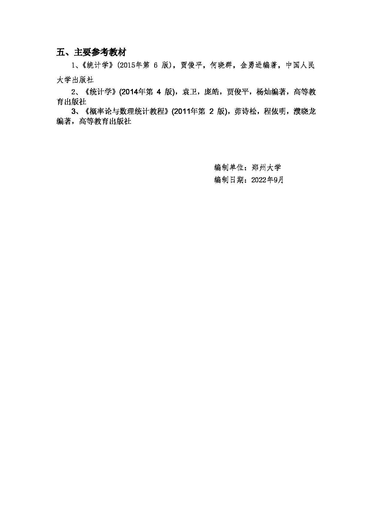 2023考研大纲：郑州大学2023年考研自命题科目 432统计学 考试大纲第3页