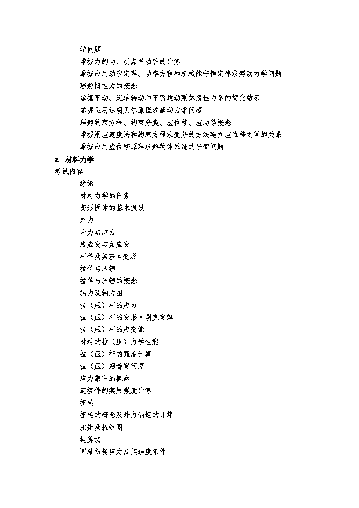 2023考研大纲：郑州大学2023年考研自命题科目 956力学 考试大纲第6页