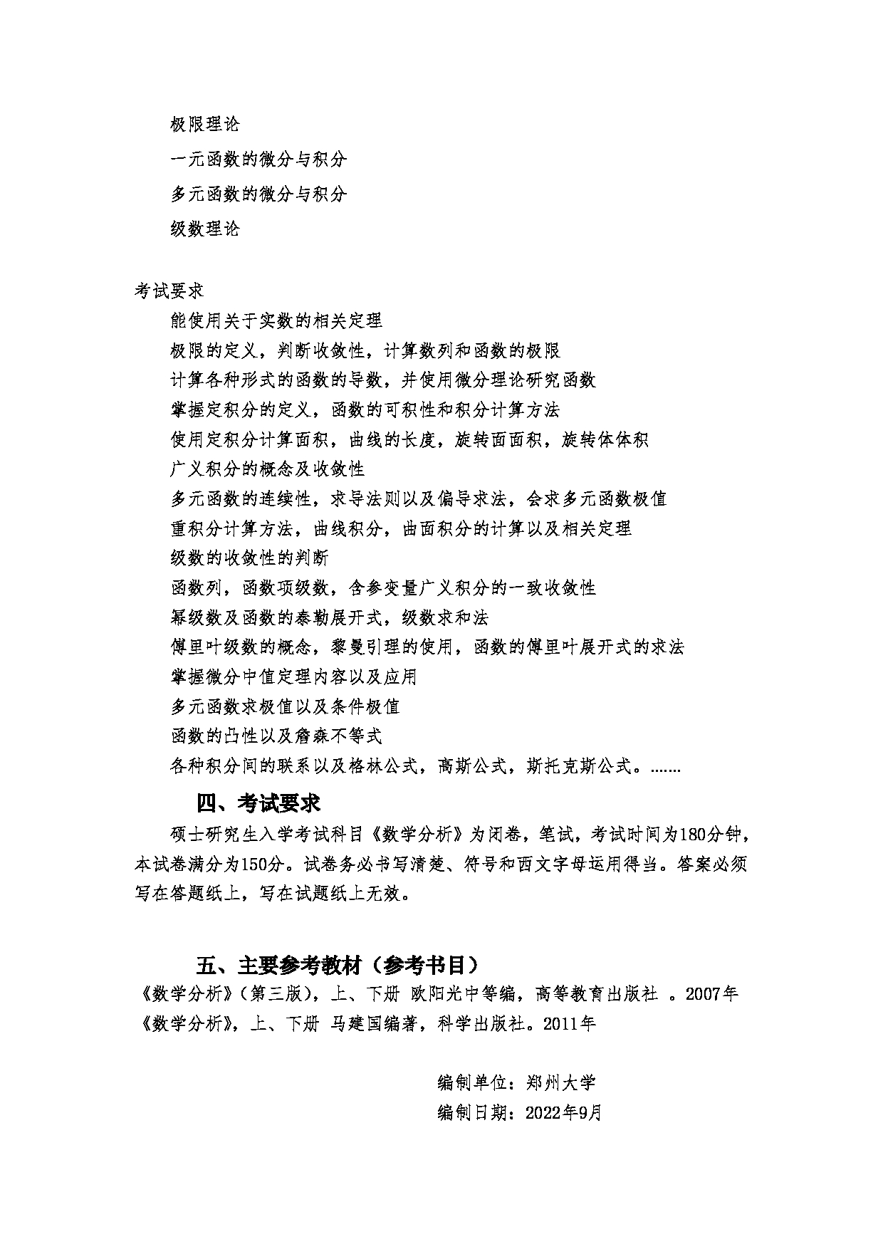 2023考研大纲：郑州大学2023年考研自命题科目 655 数学分析 考试大纲第2页