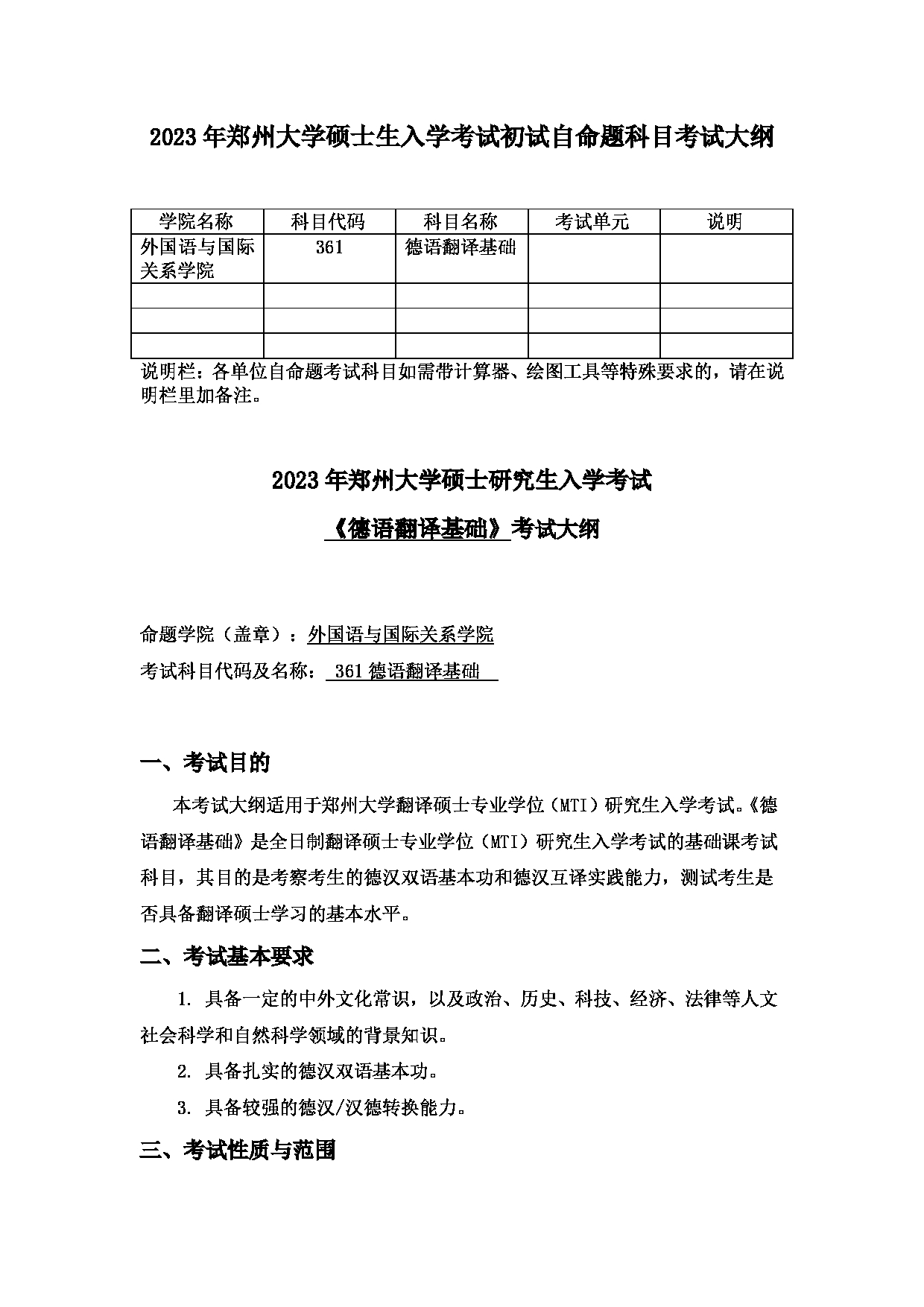 2023考研大纲：郑州大学2023年考研自命题科目 361德语翻译基础 考试大纲第1页