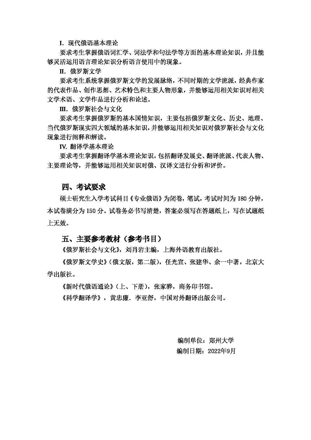 2023考研大纲：郑州大学2023年考研自命题科目 827专业俄语 考试大纲第2页