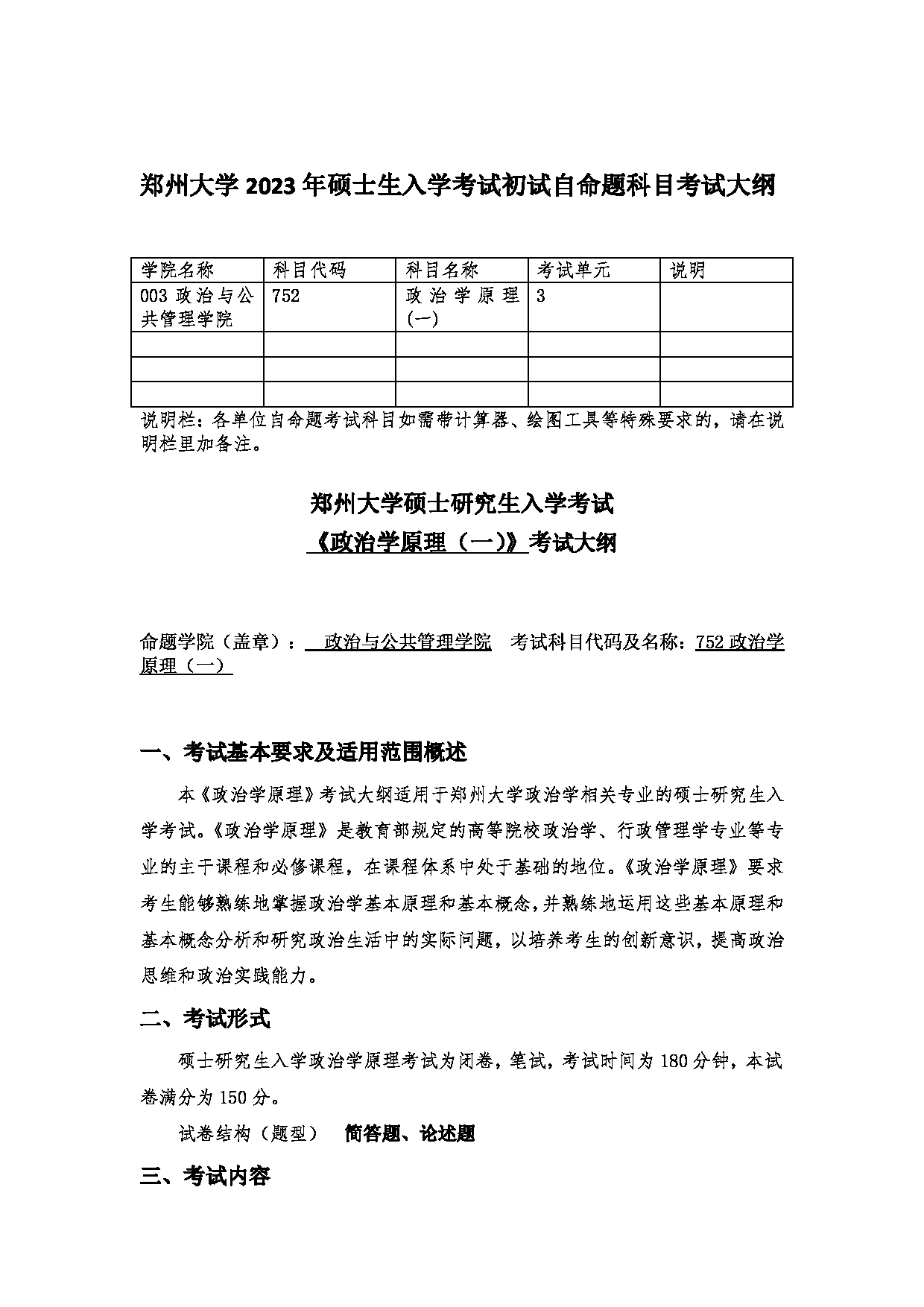 2023考研大纲：郑州大学2023年考研自命题科目 752政治学原理（一） 考试大纲第1页