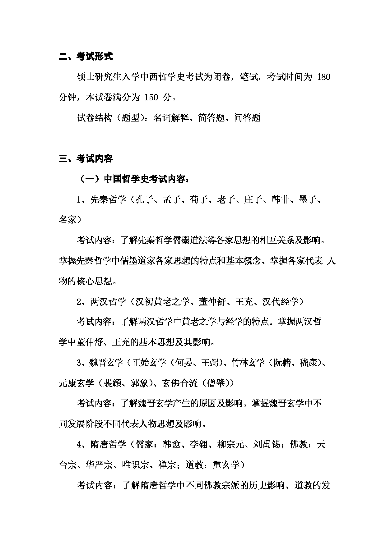 2023考研大纲：郑州大学2023年考研自命题科目 826中西方哲学史 考试大纲第2页