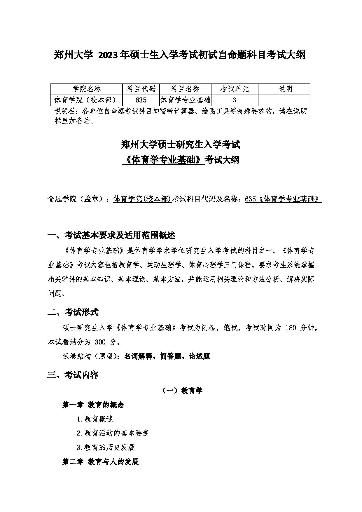 2023考研大纲：郑州大学2023年考研自命题科目 635体育学专业基础（一） 考试大纲第1页