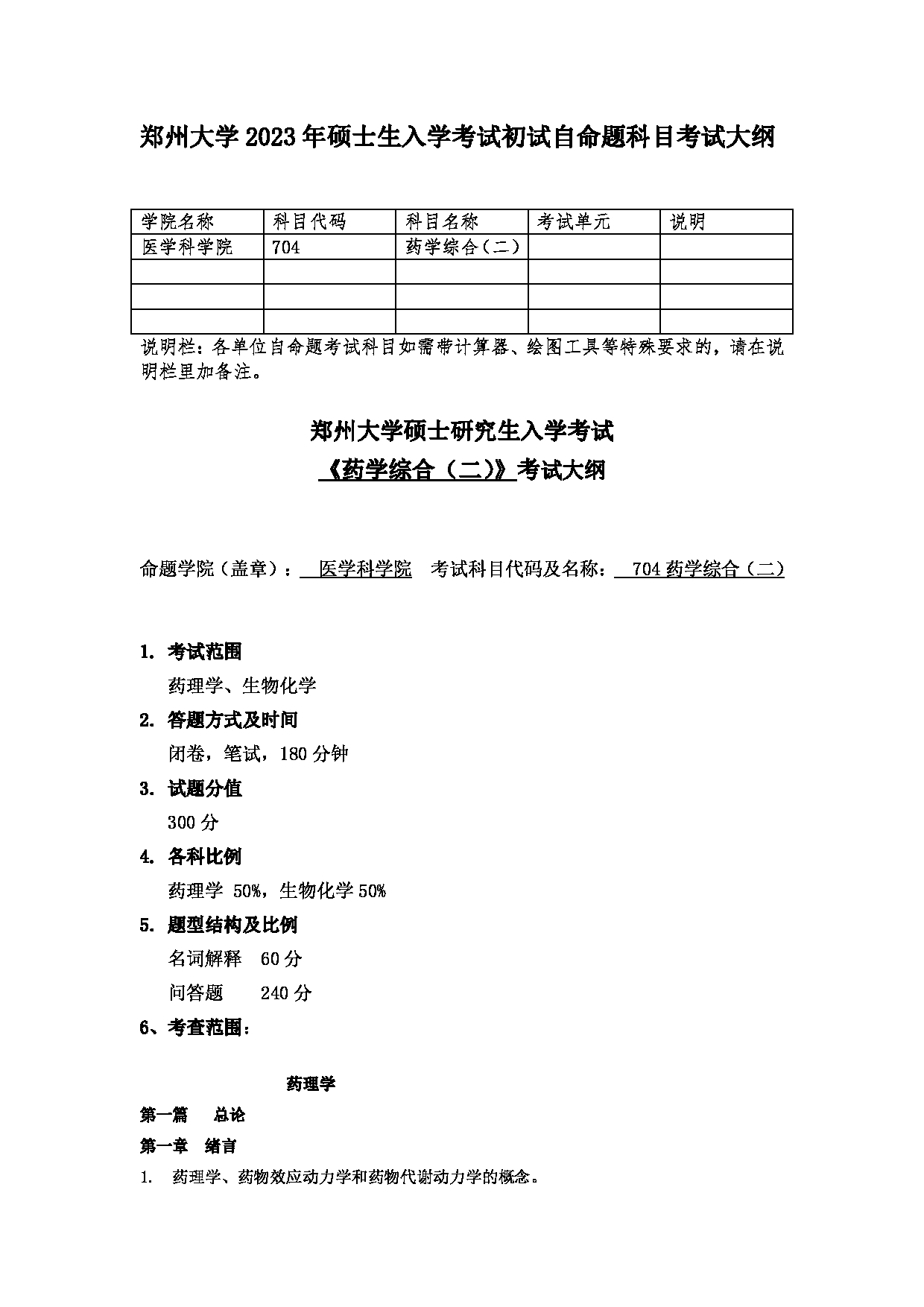 2023考研大纲：郑州大学2023年考研自命题科目 704药学综合（二） 考试大纲第1页