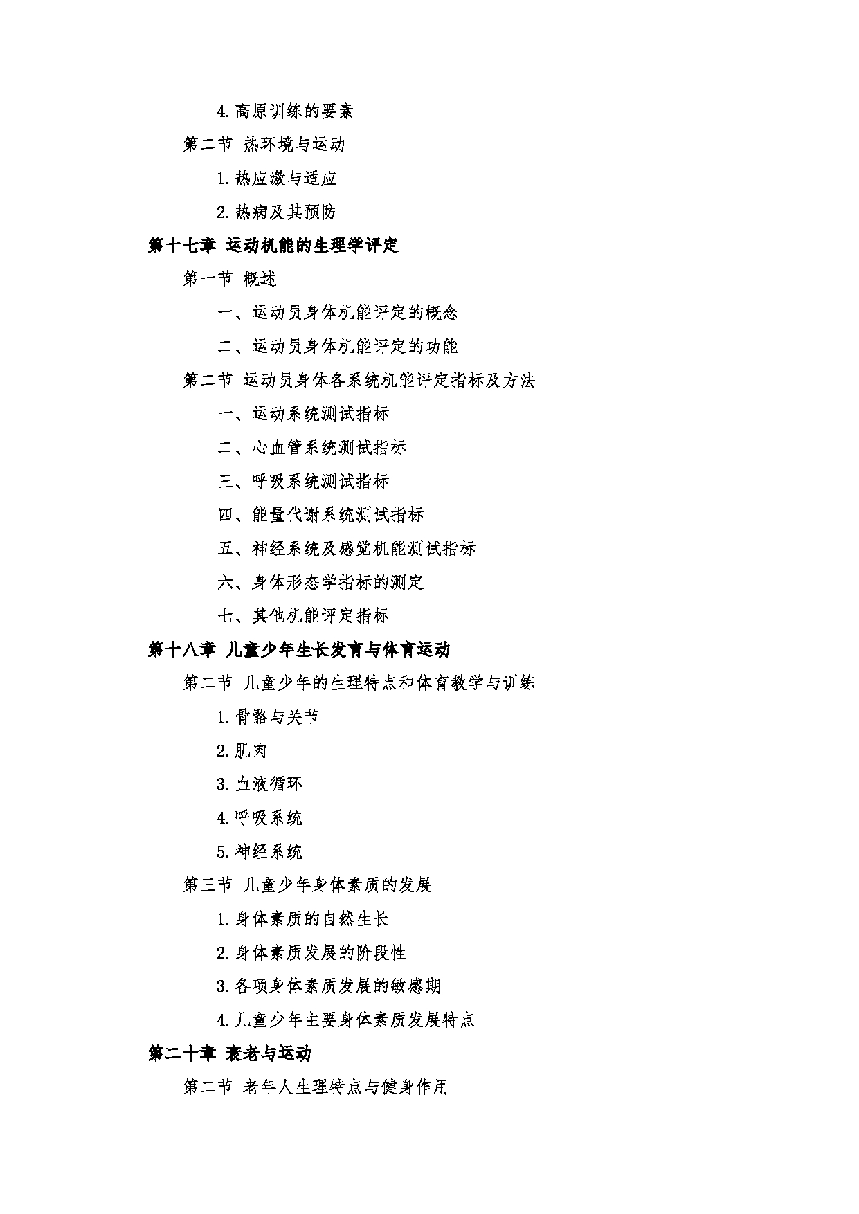 2023考研大纲：郑州大学2023年考研自命题科目 346体育学专业基础 考试大纲第10页