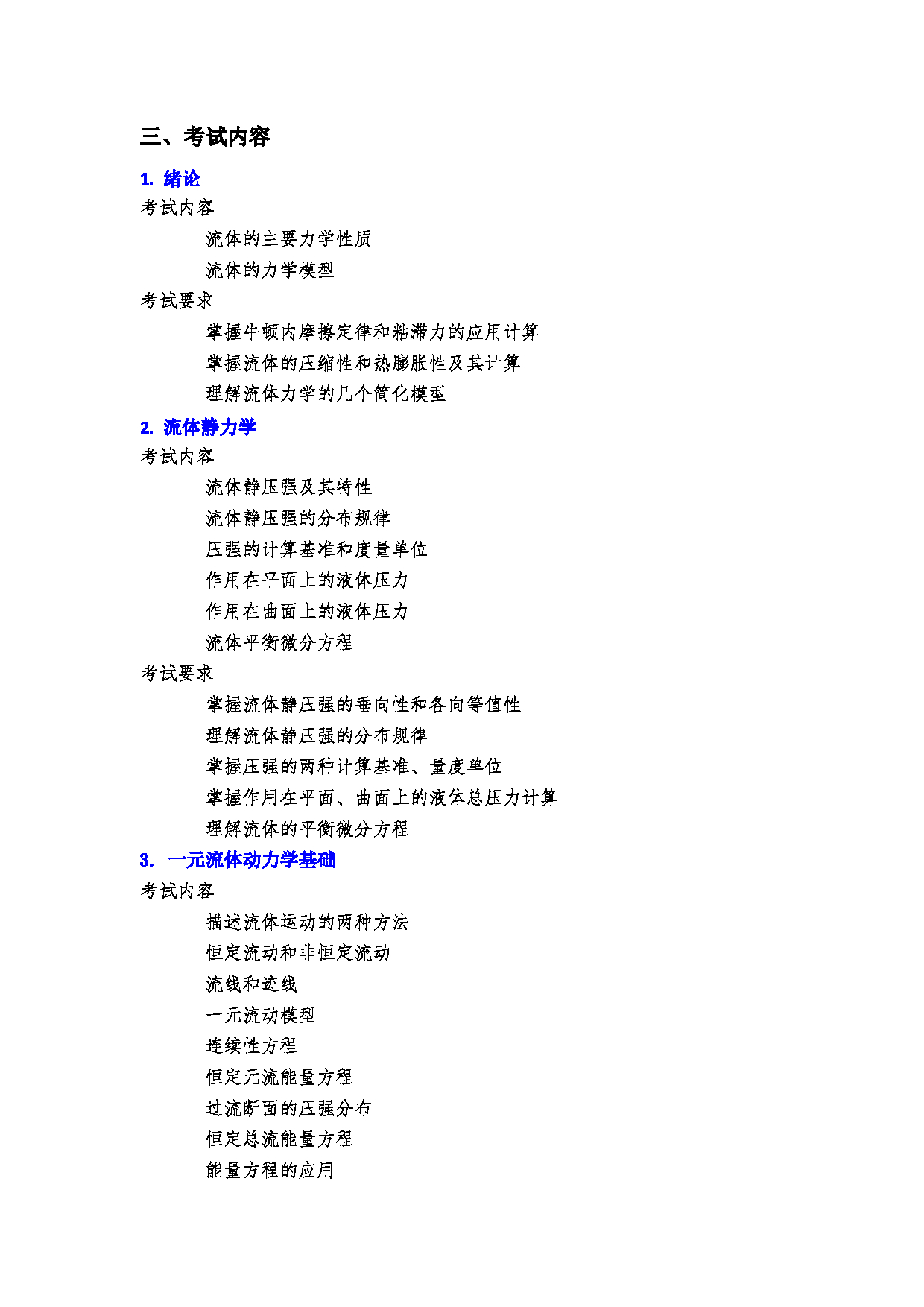 2023考研大纲：郑州大学2023年考研自命题科目 973流体力学（二） 考试大纲第2页