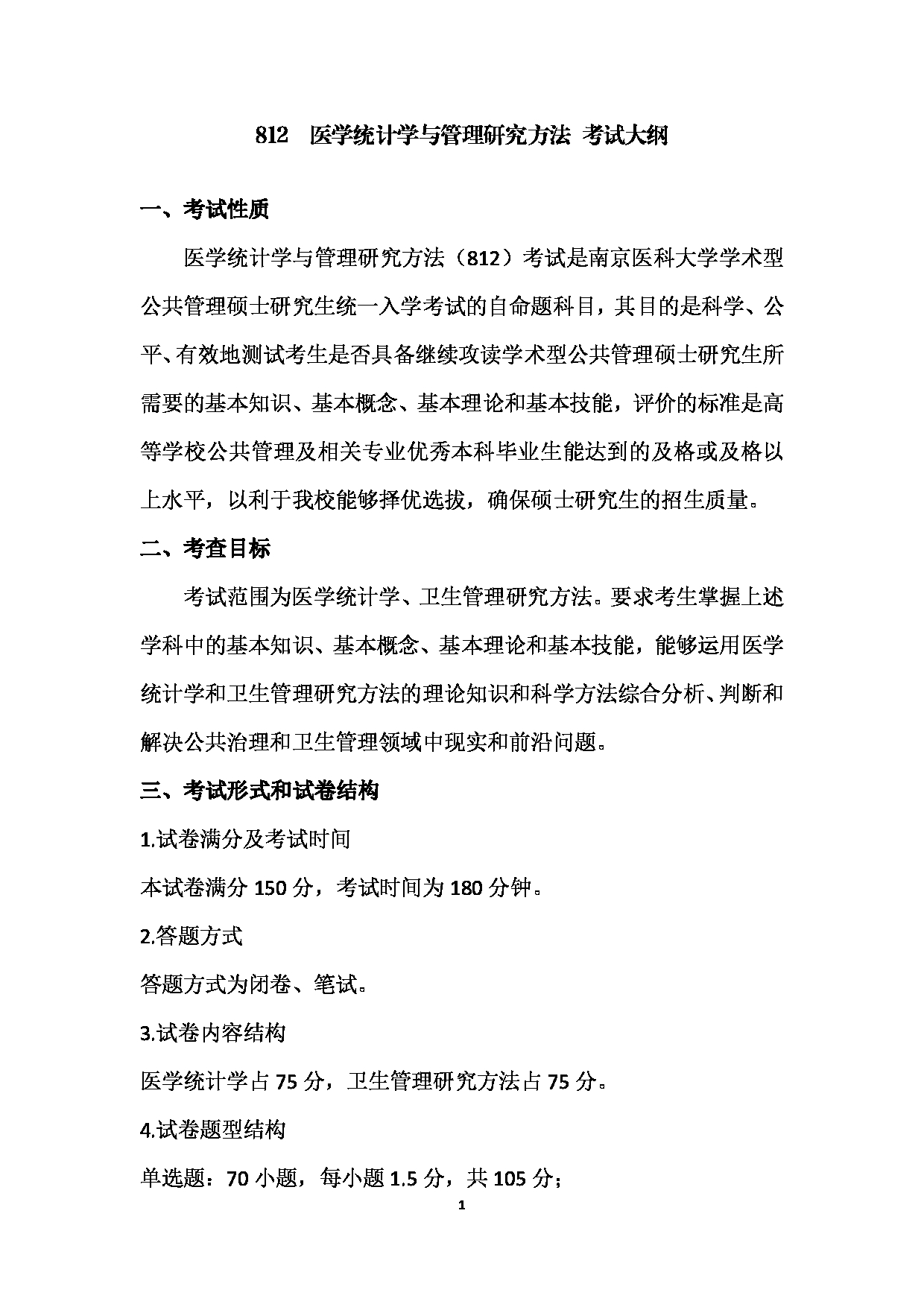 2023考研大纲：南京医科大学2023年考研自命题科目 812 医学统计学与管理研究方法 考试大纲第1页