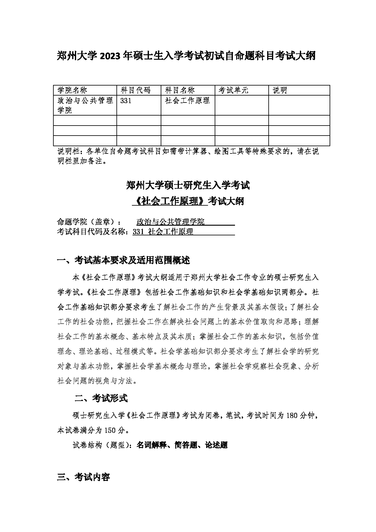 2023考研大纲：郑州大学2023年考研自命题科目 331社会工作原理 考试大纲第1页