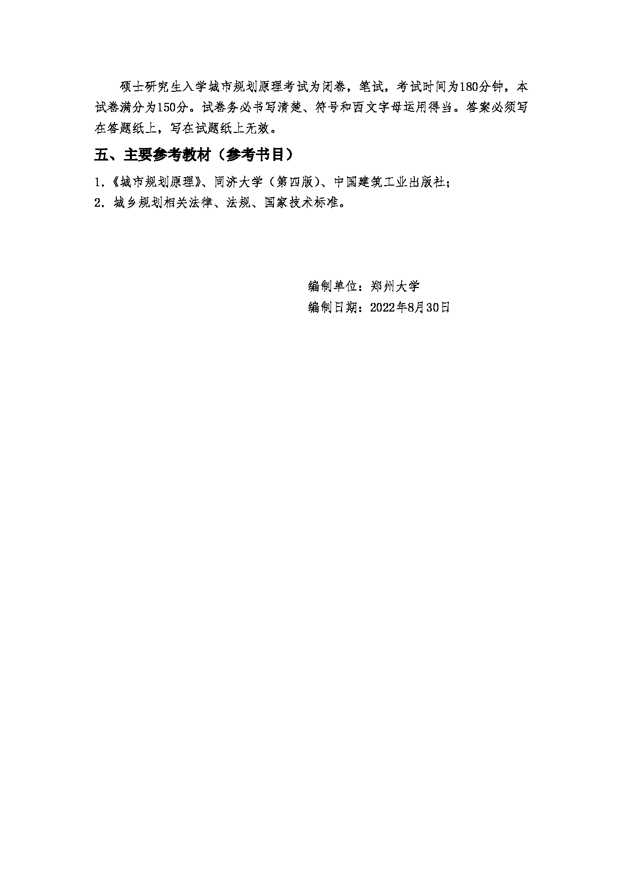 2023考研大纲：郑州大学2023年考研自命题科目 356城市规划基础 考试大纲第3页