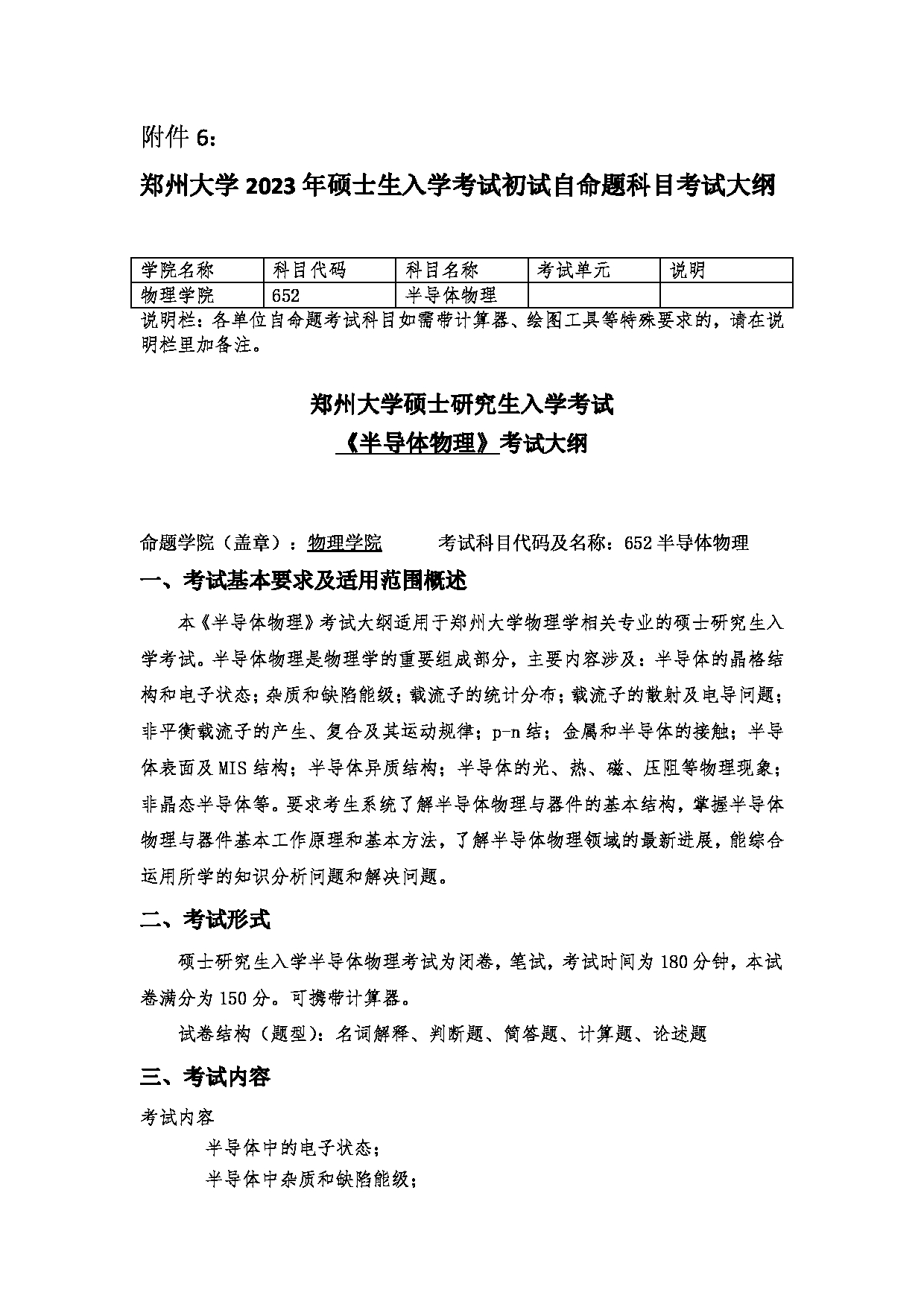 2023考研大纲：郑州大学2023年考研自命题科目 652半导体物理 考试大纲第1页