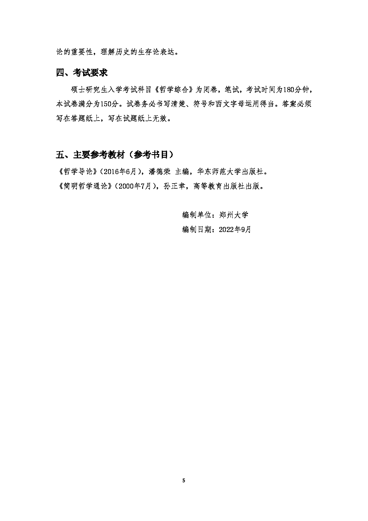 2023考研大纲：郑州大学2023年考研自命题科目 750哲学综合 考试大纲第5页