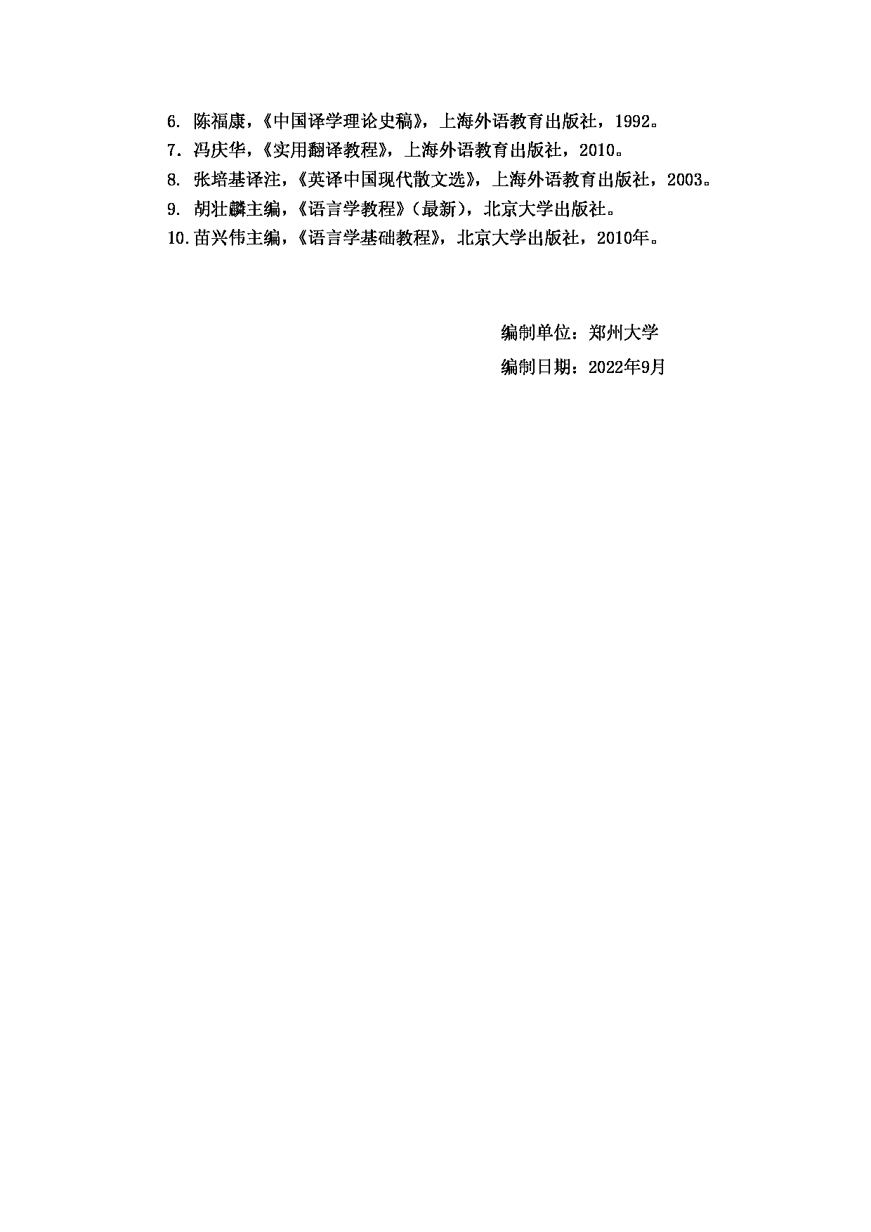 2023考研大纲：郑州大学2023年考研自命题科目 855专业英语 考试大纲第3页