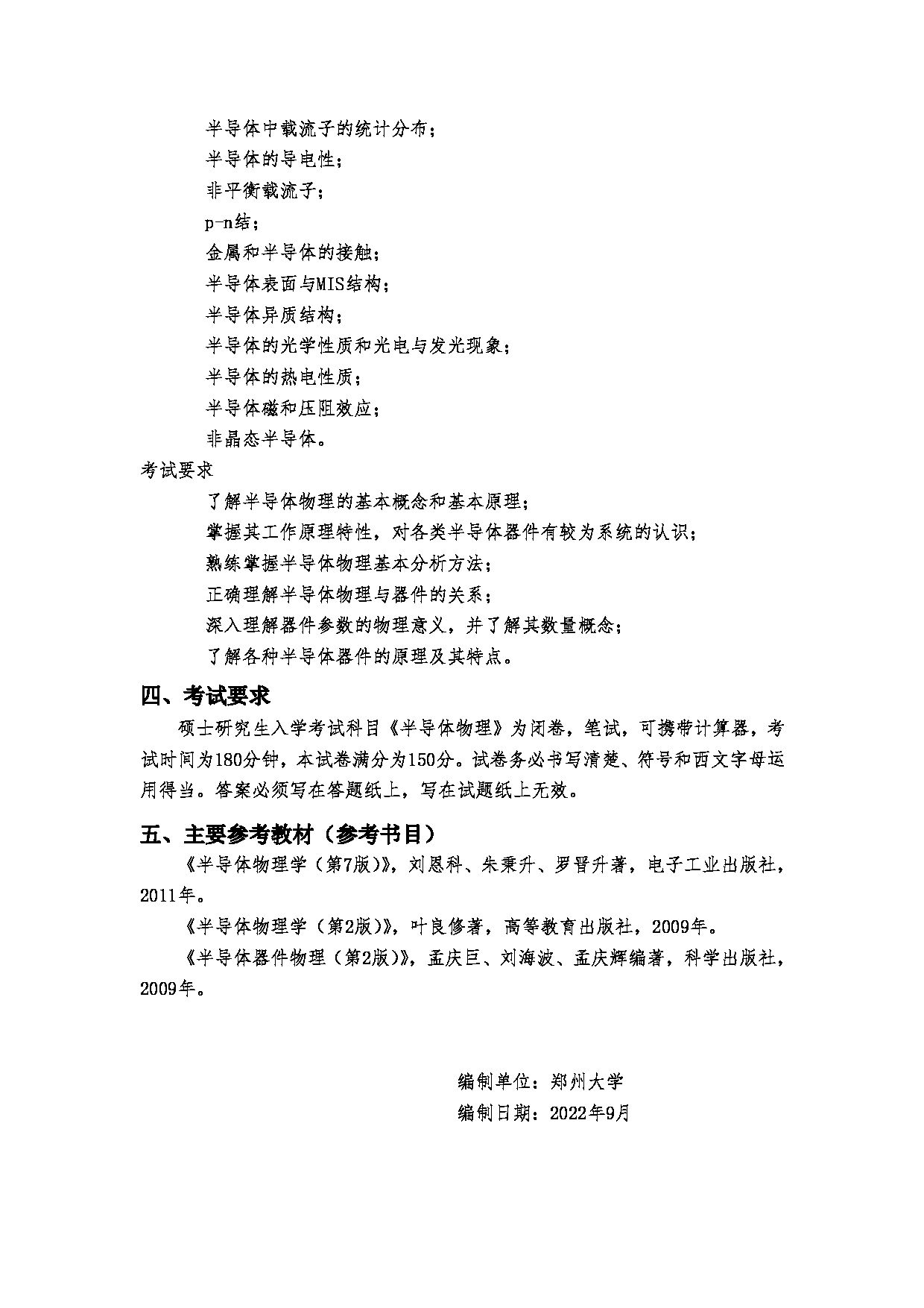 2023考研大纲：郑州大学2023年考研自命题科目 652半导体物理 考试大纲第2页