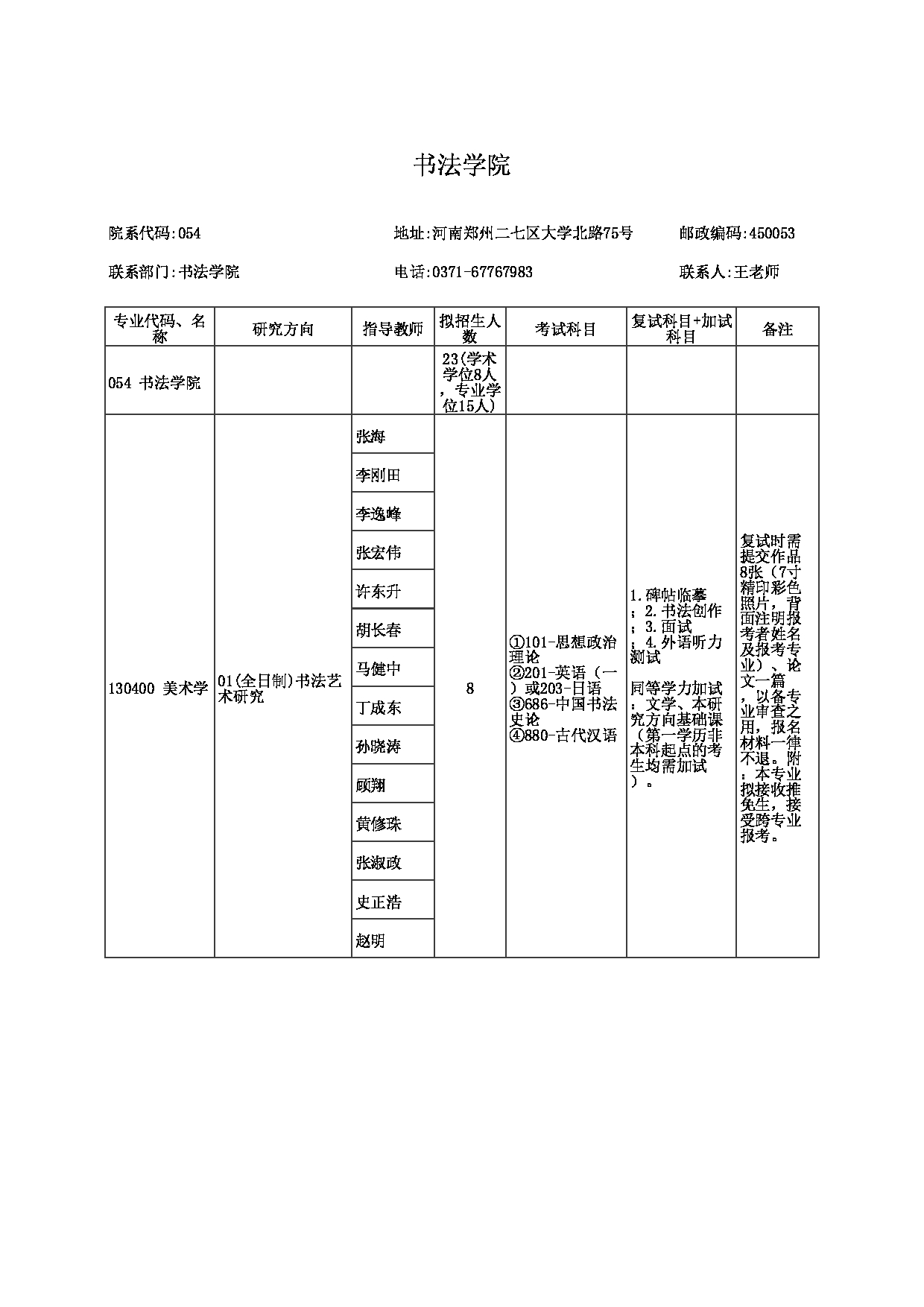 2023招生目录：郑州大学2023年考研  054书法学院 招生专业目录第1页