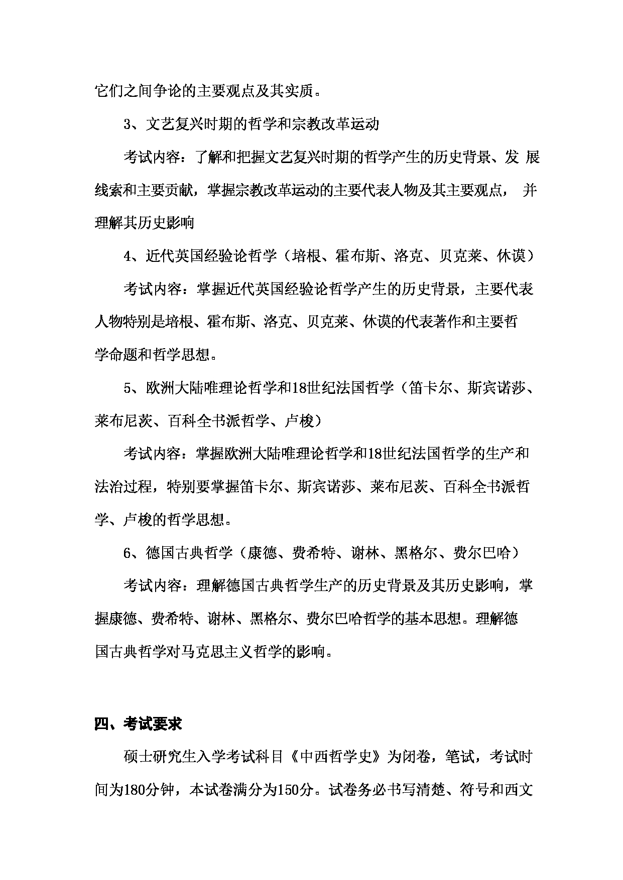 2023考研大纲：郑州大学2023年考研自命题科目 826中西方哲学史 考试大纲第4页