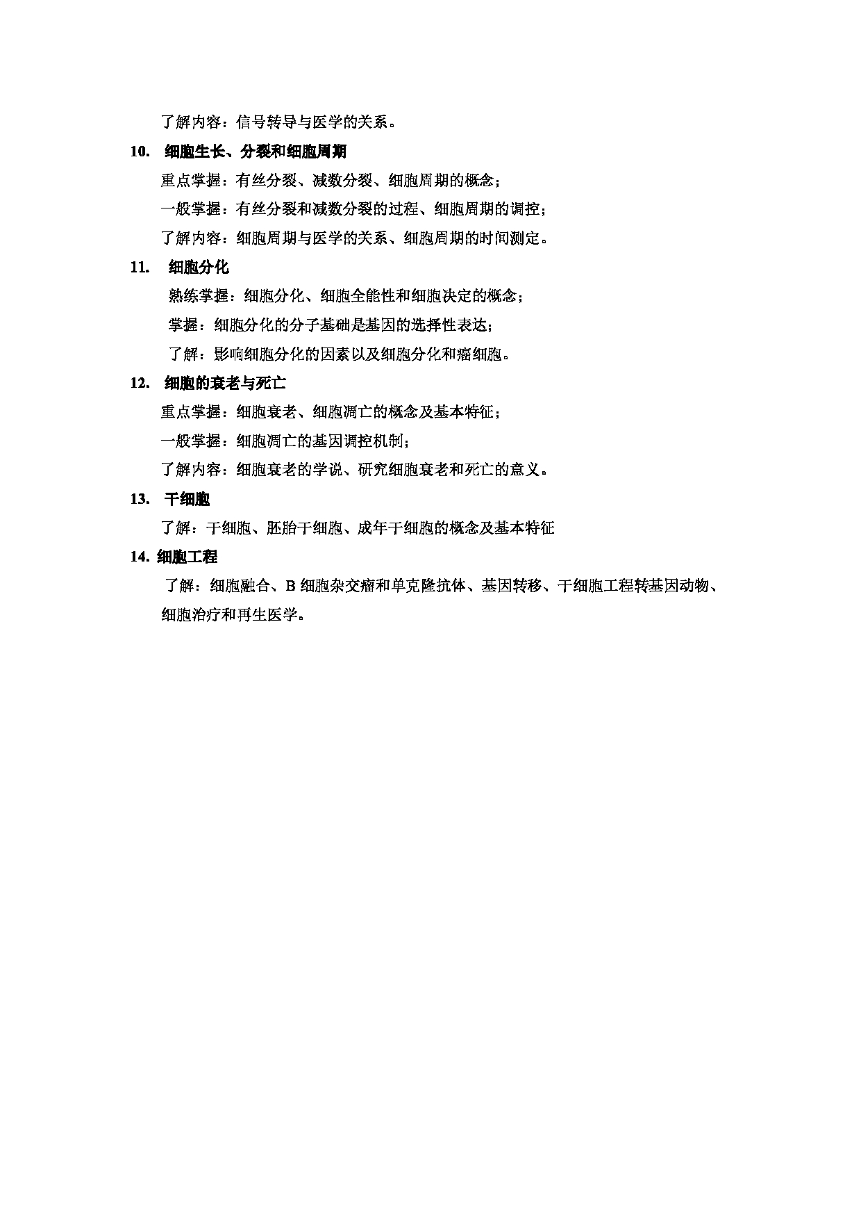 2023考研大纲：郑州大学2023年考研自命题科目 908细胞生物学（二） 考试大纲第3页