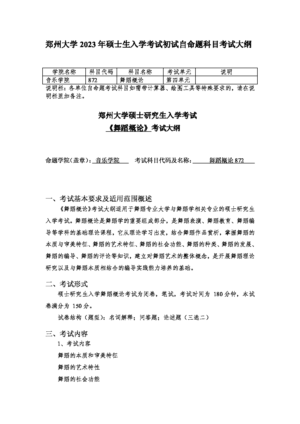 2023考研大纲：郑州大学2023年考研自命题科目 872舞蹈概论 考试大纲第1页