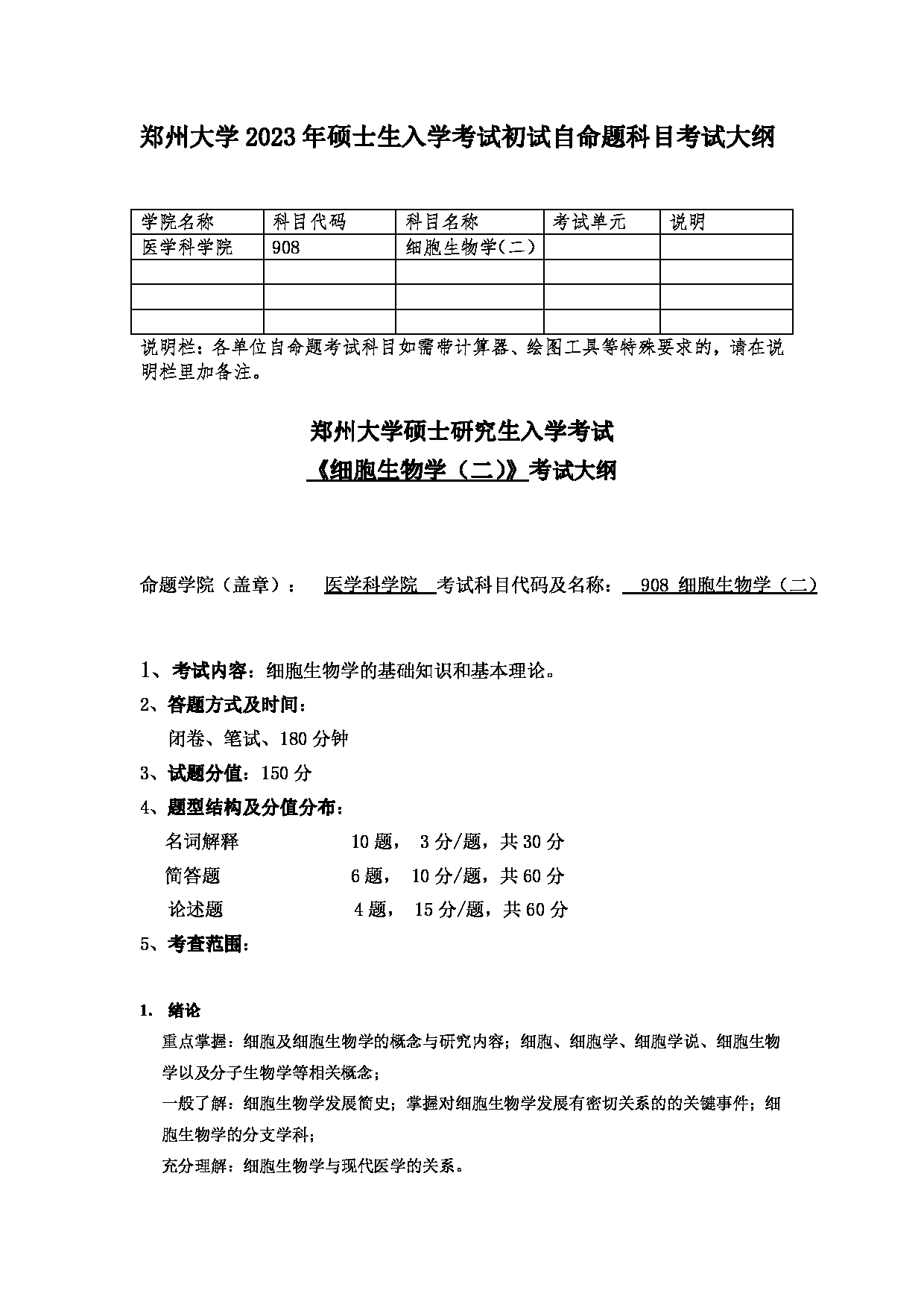 2023考研大纲：郑州大学2023年考研自命题科目 908细胞生物学（二） 考试大纲第1页