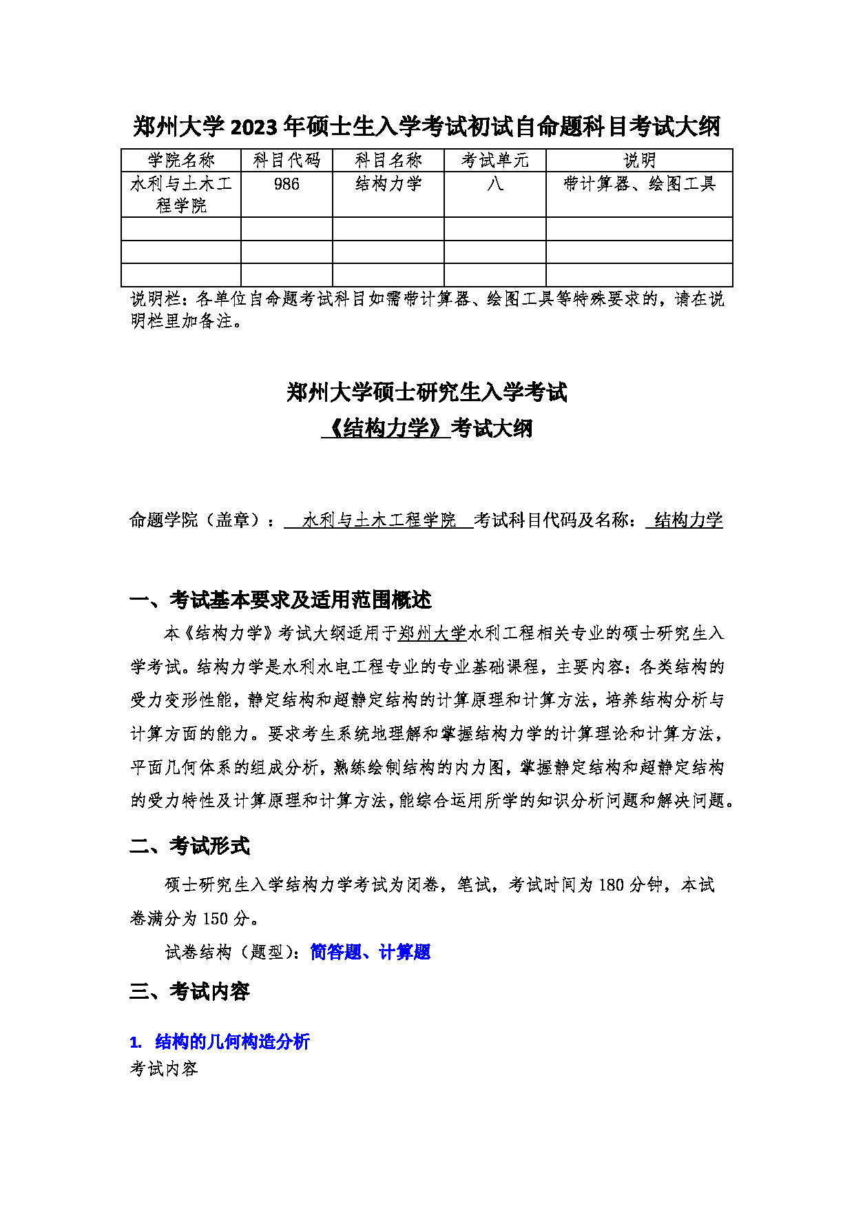 2023考研大纲：郑州大学2023年考研自命题科目 986结构力学 考试大纲第1页