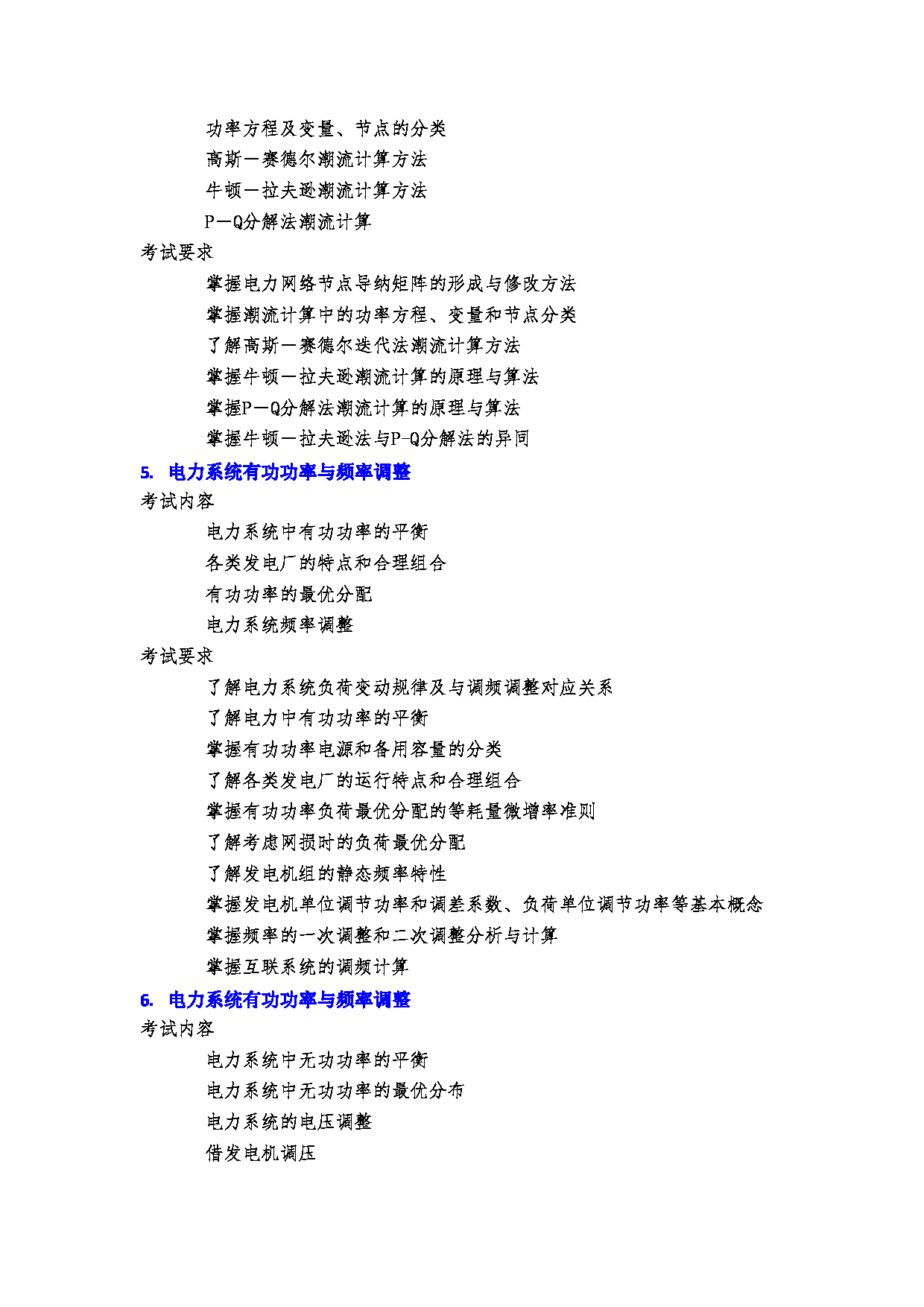 2023考研大纲：郑州大学2023年考研自命题科目 952电力系统稳态分析 考试大纲第3页