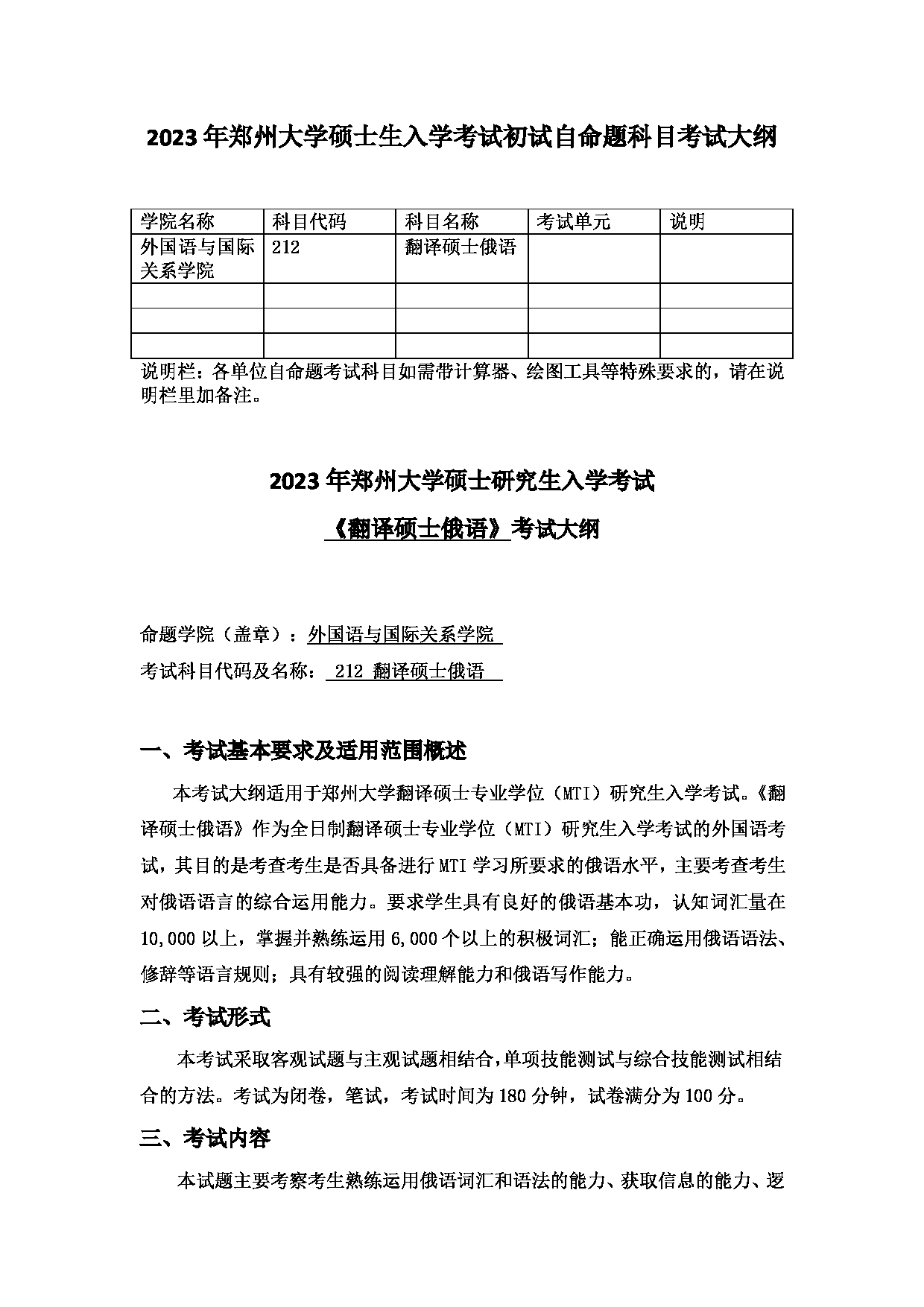 2023考研大纲：郑州大学2023年考研自命题科目 212翻译硕士俄语 考试大纲第1页