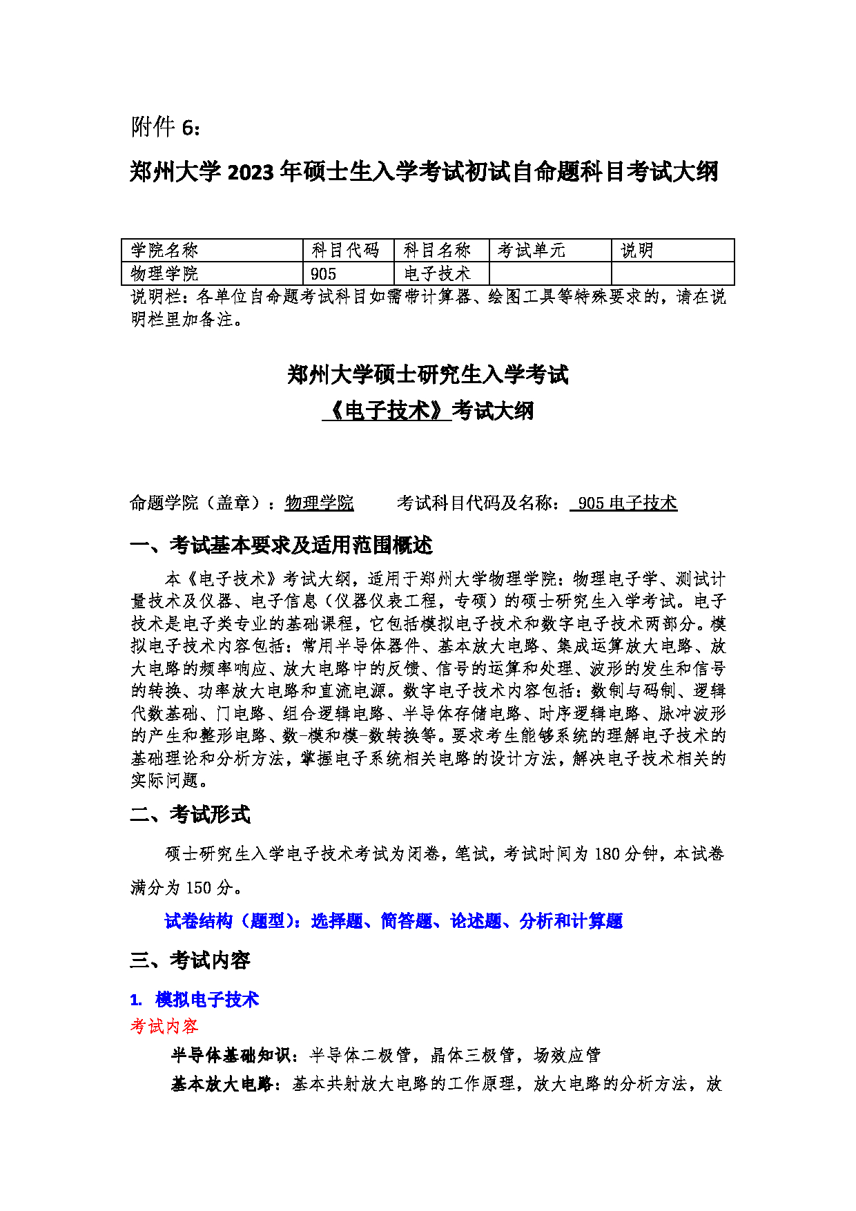 2023考研大纲：郑州大学2023年考研自命题科目 905电子技术 考试大纲第1页