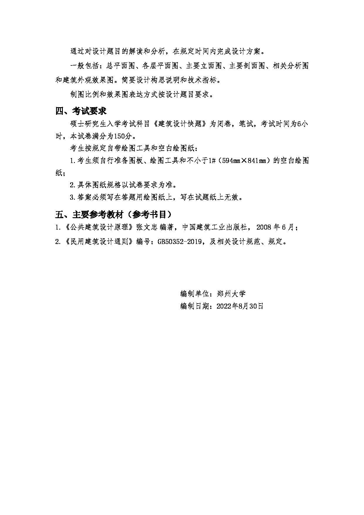 2023考研大纲：郑州大学2023年考研自命题科目 501建筑学快速题设计 考试大纲第2页