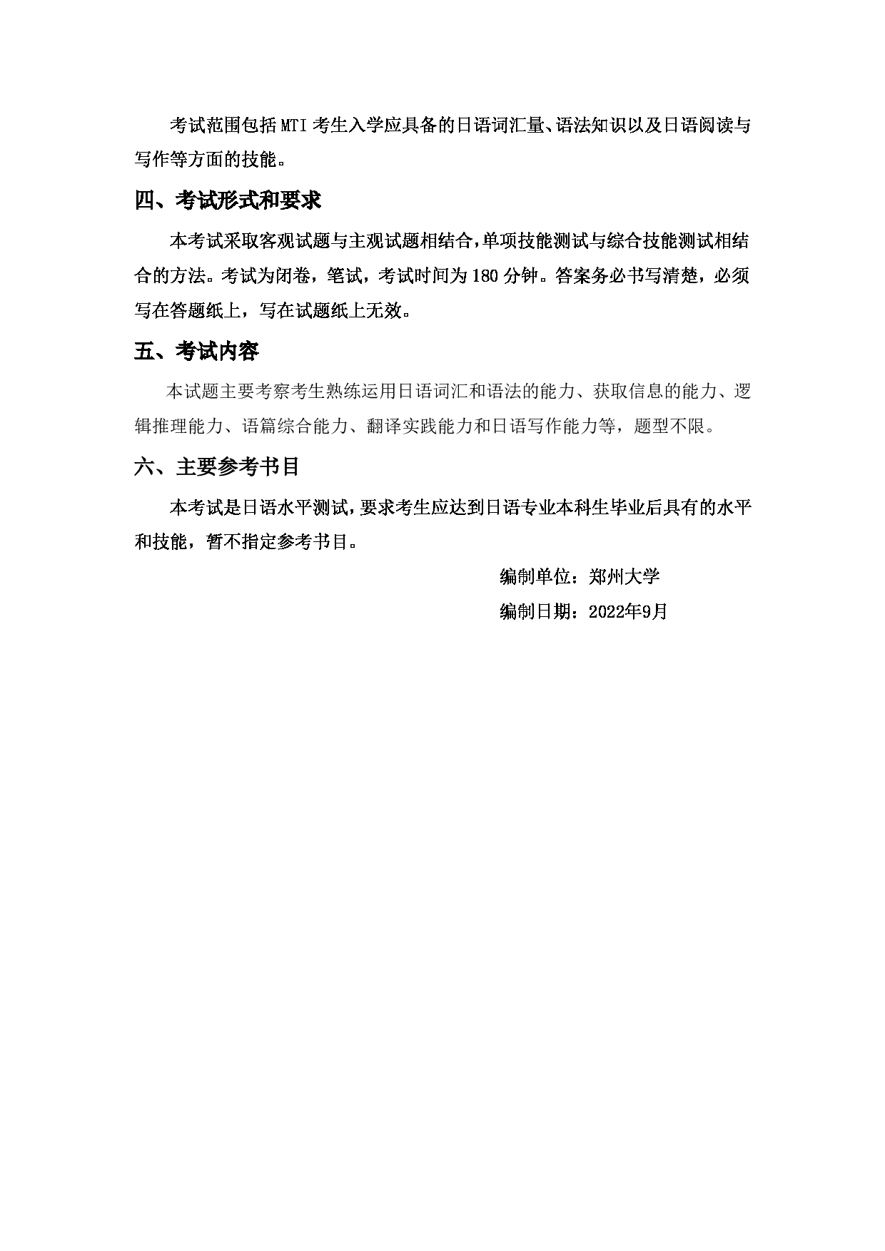 2023考研大纲：郑州大学2023年考研自命题科目 213翻译硕士日语 考试大纲第2页