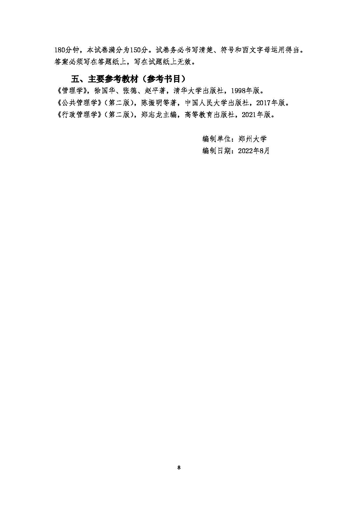 2023考研大纲：郑州大学2023年考研自命题科目 754公共管理学（一） 考试大纲第8页