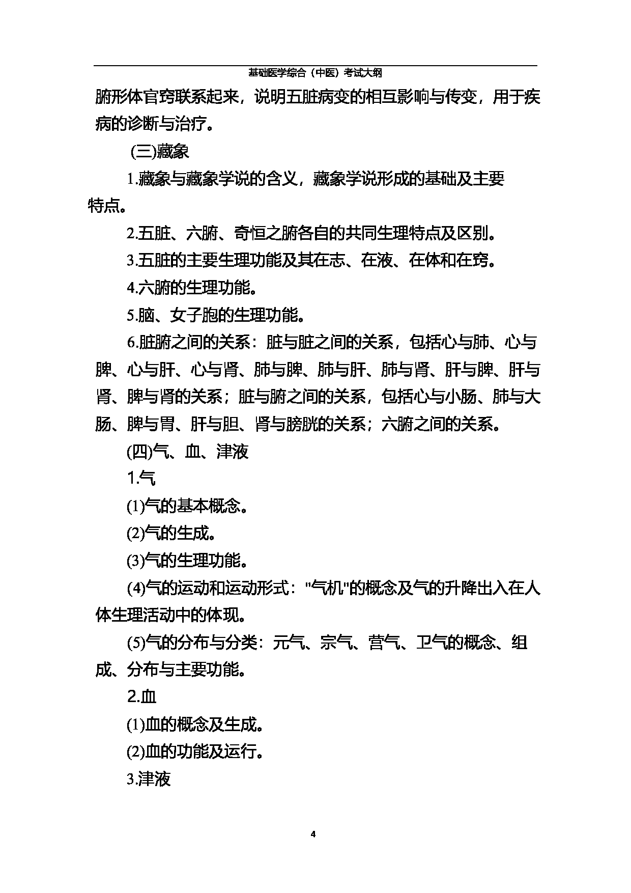 2023考研大纲：北京中医药大学2023年考研 基础医学综合（中医）考试大纲第4页