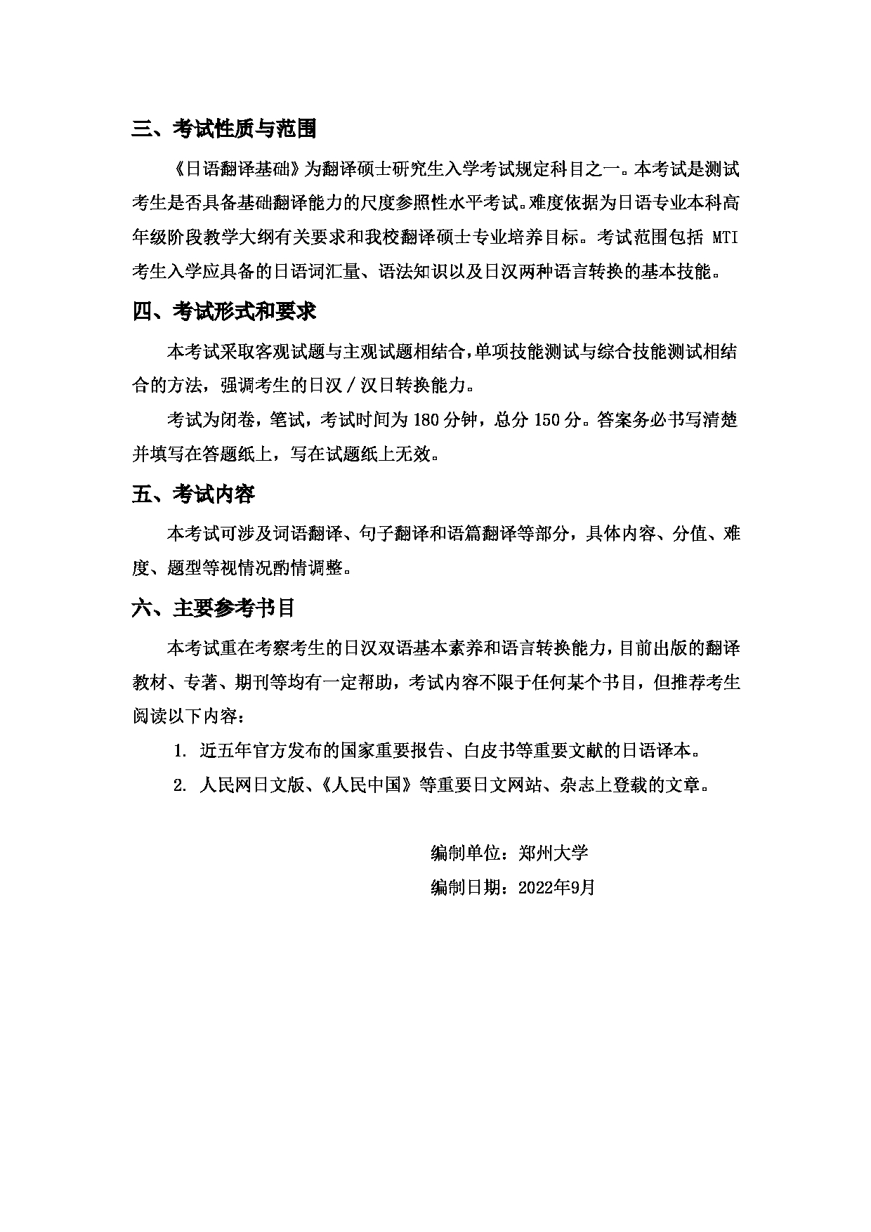 2023考研大纲：郑州大学2023年考研自命题科目 359日语翻译基础 考试大纲第2页