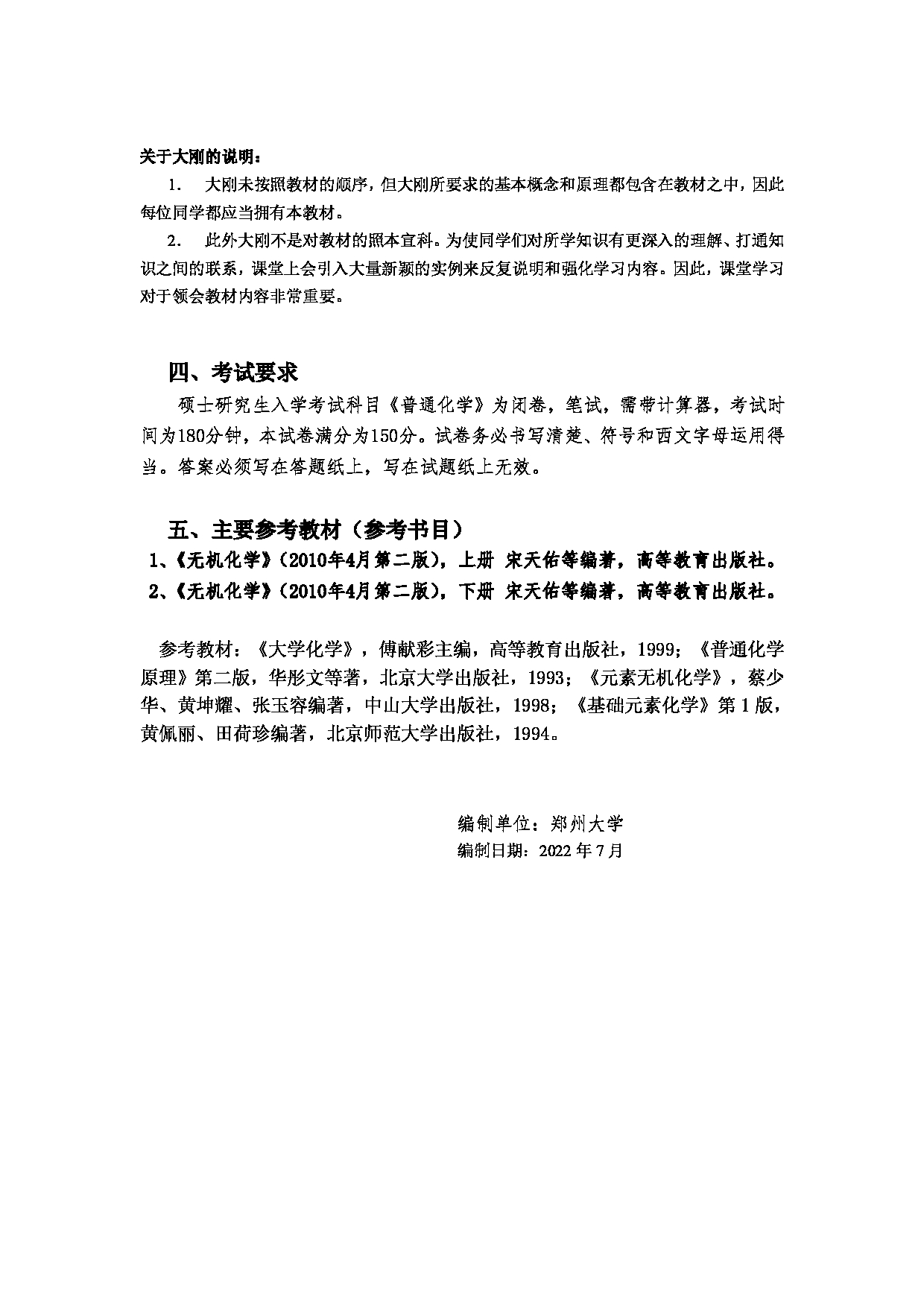 2023考研大纲：郑州大学2023年考研自命题科目 676普通化学 考试大纲第15页