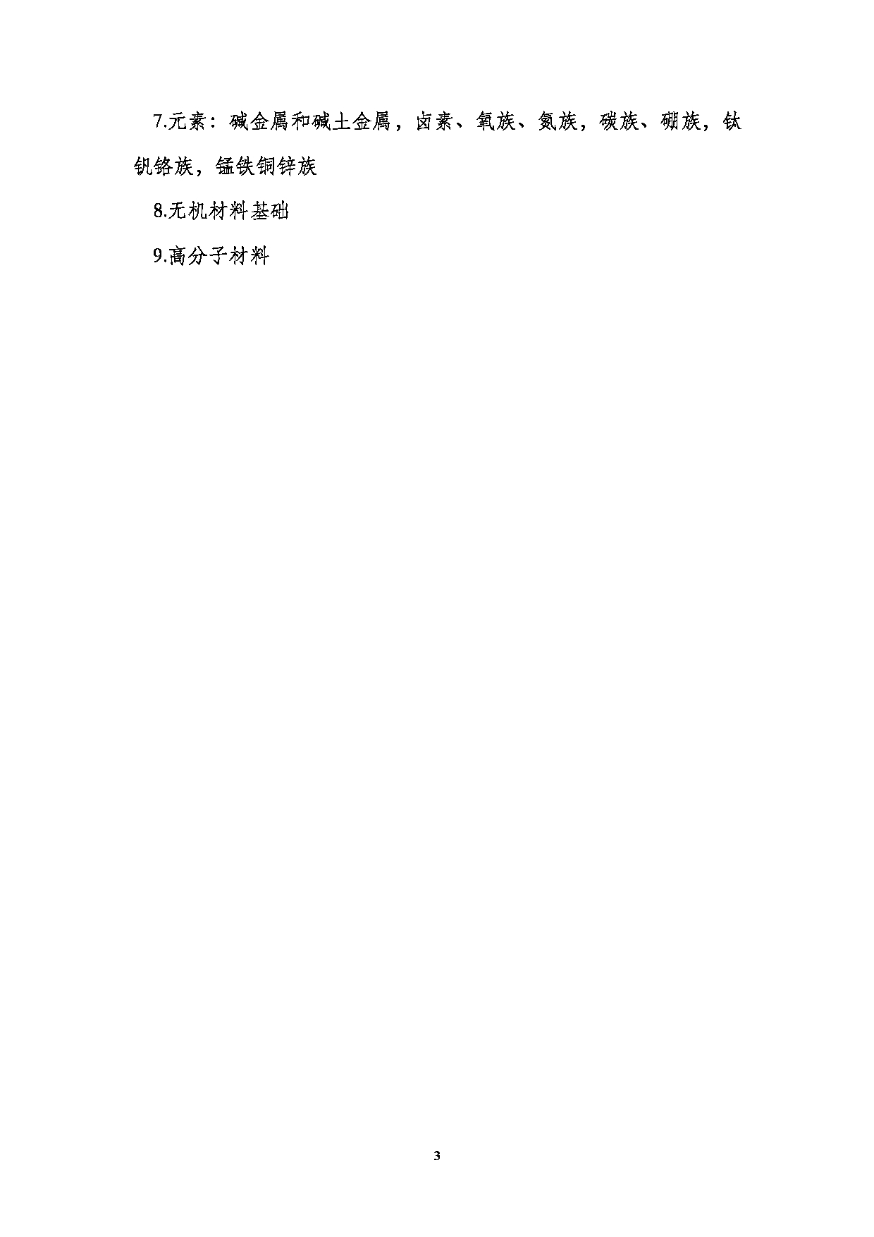 2023考研大纲：南京医科大学2023年考研自命题科目 811材料科学基础 考试大纲第3页